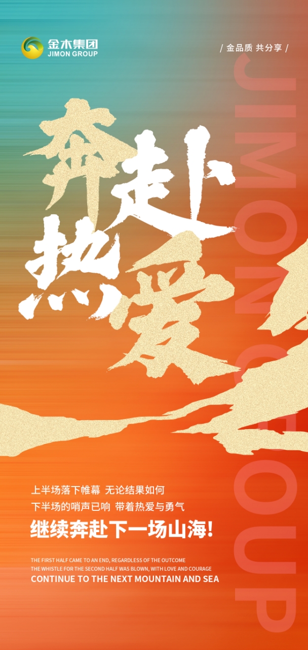 奔赴热爱。上半场落下帷幕，无论结果如何。下半场的哨声已响，带着热爱与勇气。继续奔赴下一场山海💪💪