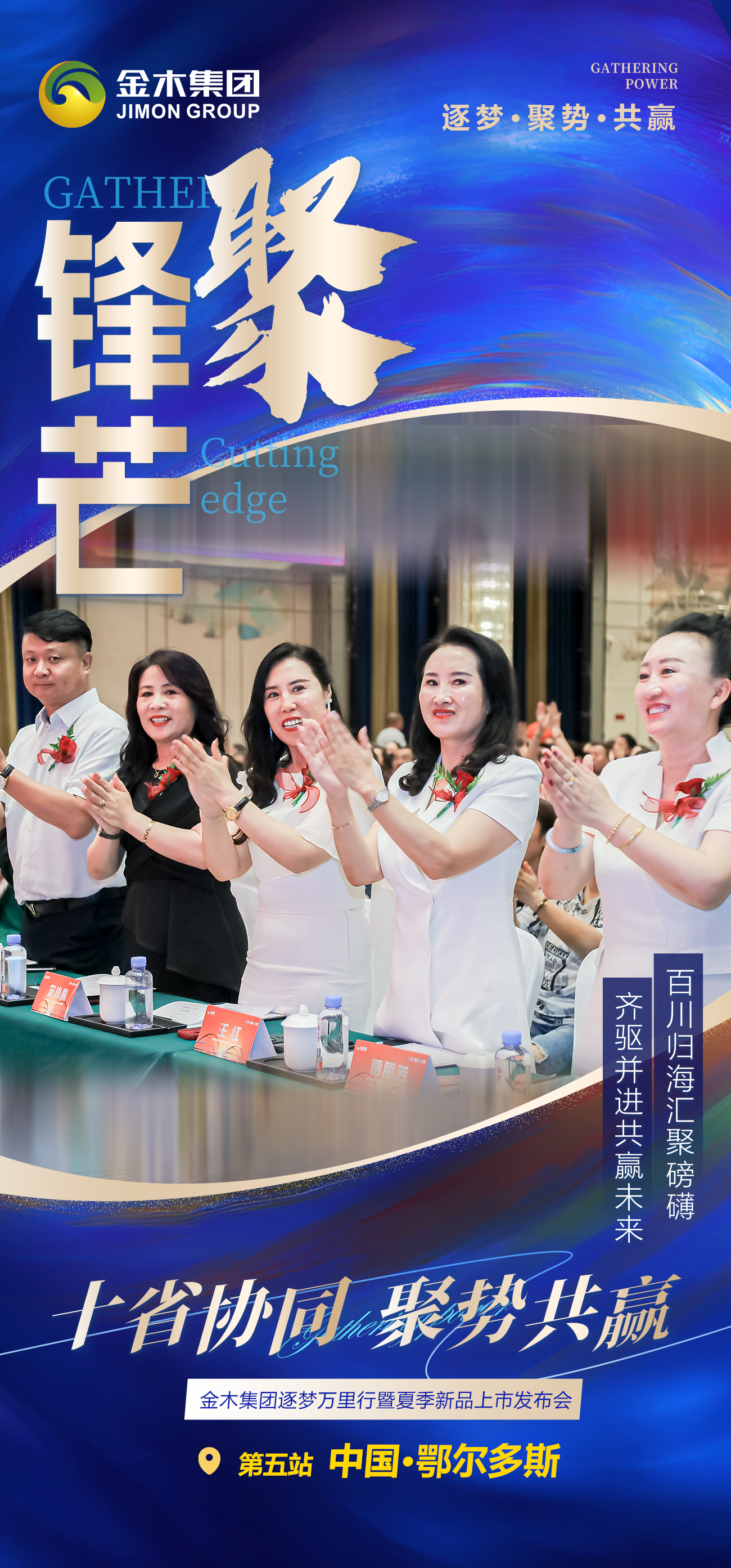百川归海汇聚磅礴​ 。齐驱并进共赢未来 。十省协同 聚势共赢🤝  。金木集团逐梦万里行 🌠。暨夏季新品上市发布会（鄂尔多斯站） 🎉 🎉 