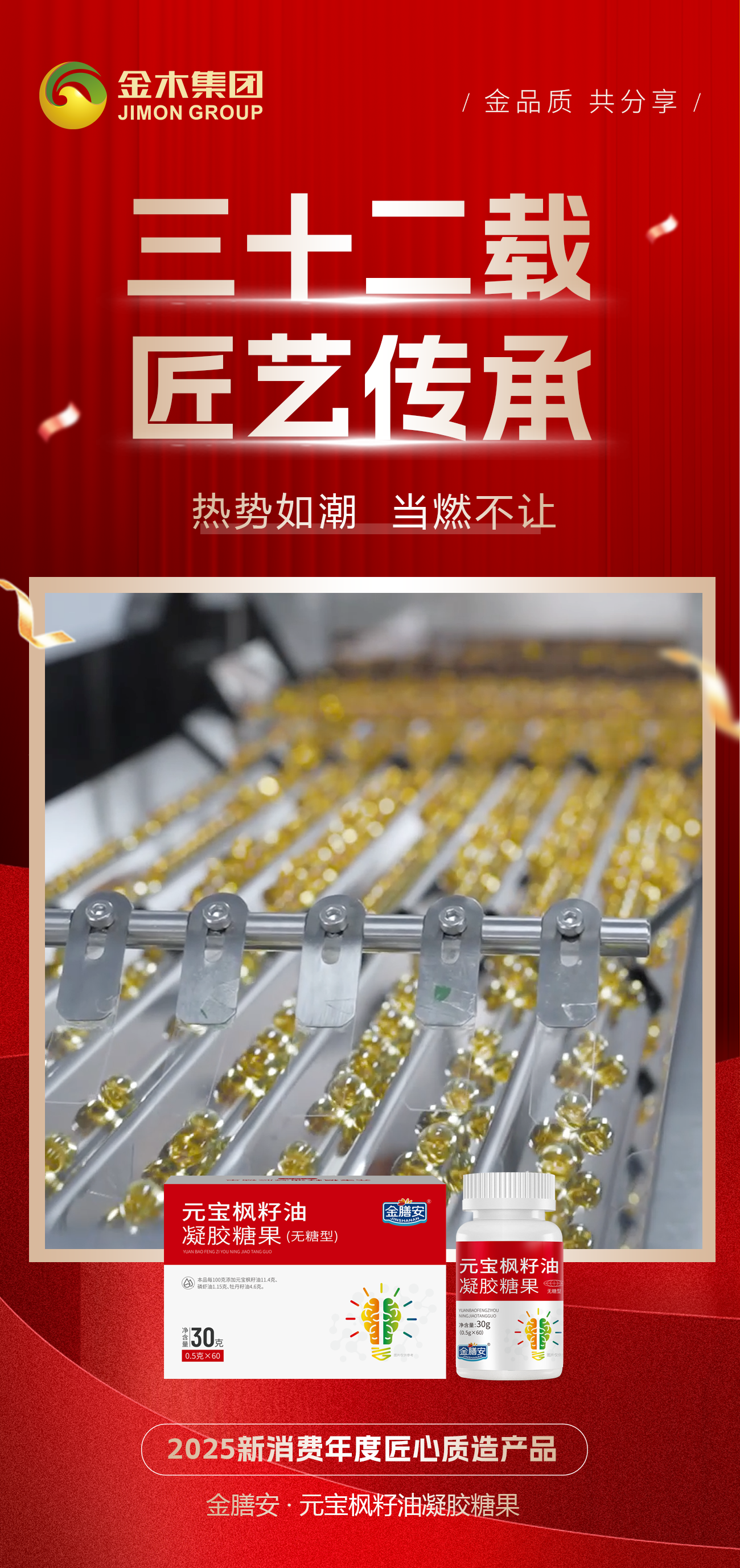 实力卓著 荣誉见证 。热销领跑 当红不让。2025新消费年度匠心质造产品。金膳安·元宝枫籽油凝胶糖果