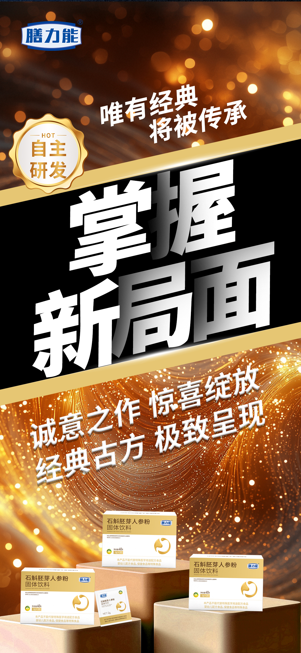 追求新高度。唯有创新将被铭记。新品石斛胚芽人参粉即将闪亮登场。耀目新品 蓄势待发。创新研发 开启新篇