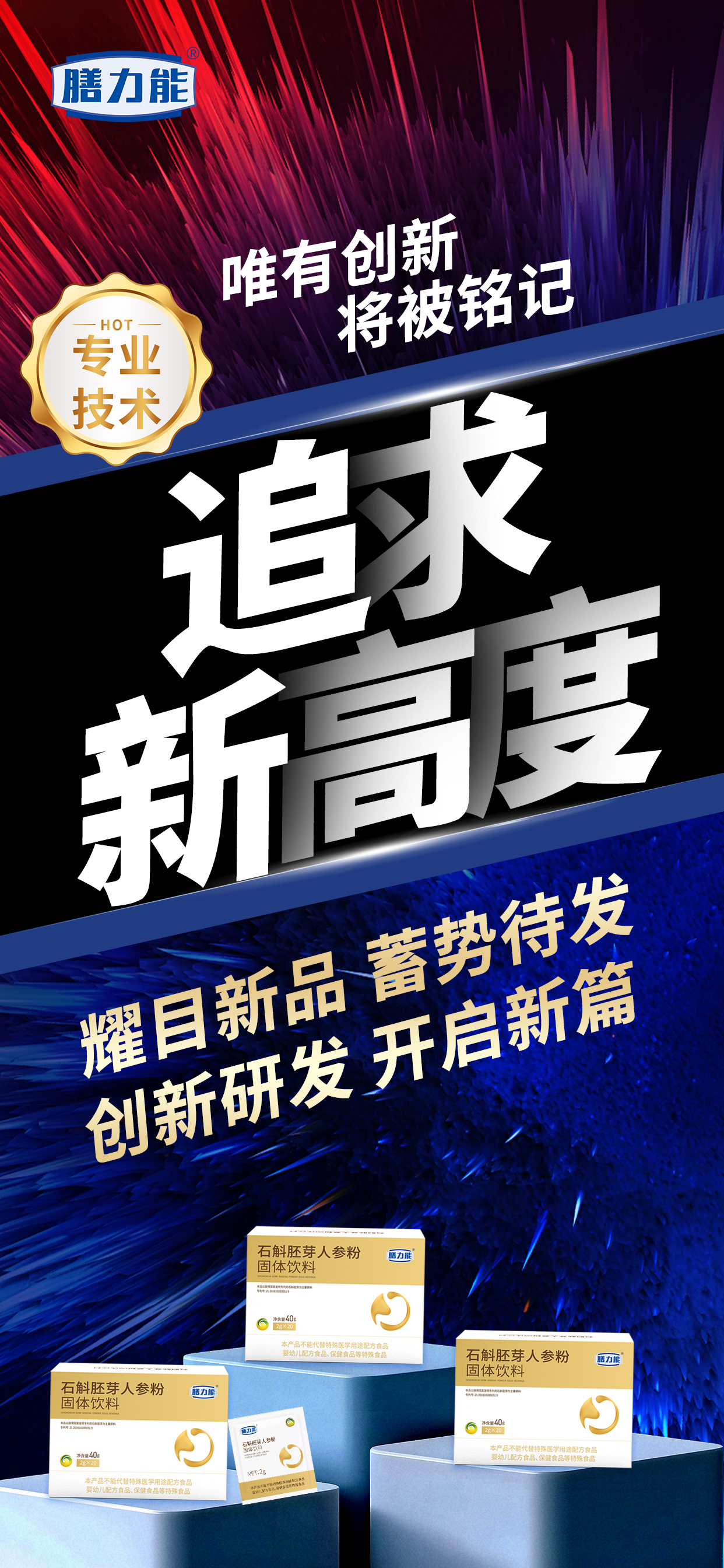 追求新高度。唯有创新将被铭记。新品石斛胚芽人参粉即将闪亮登场。耀目新品 蓄势待发。创新研发 开启新篇