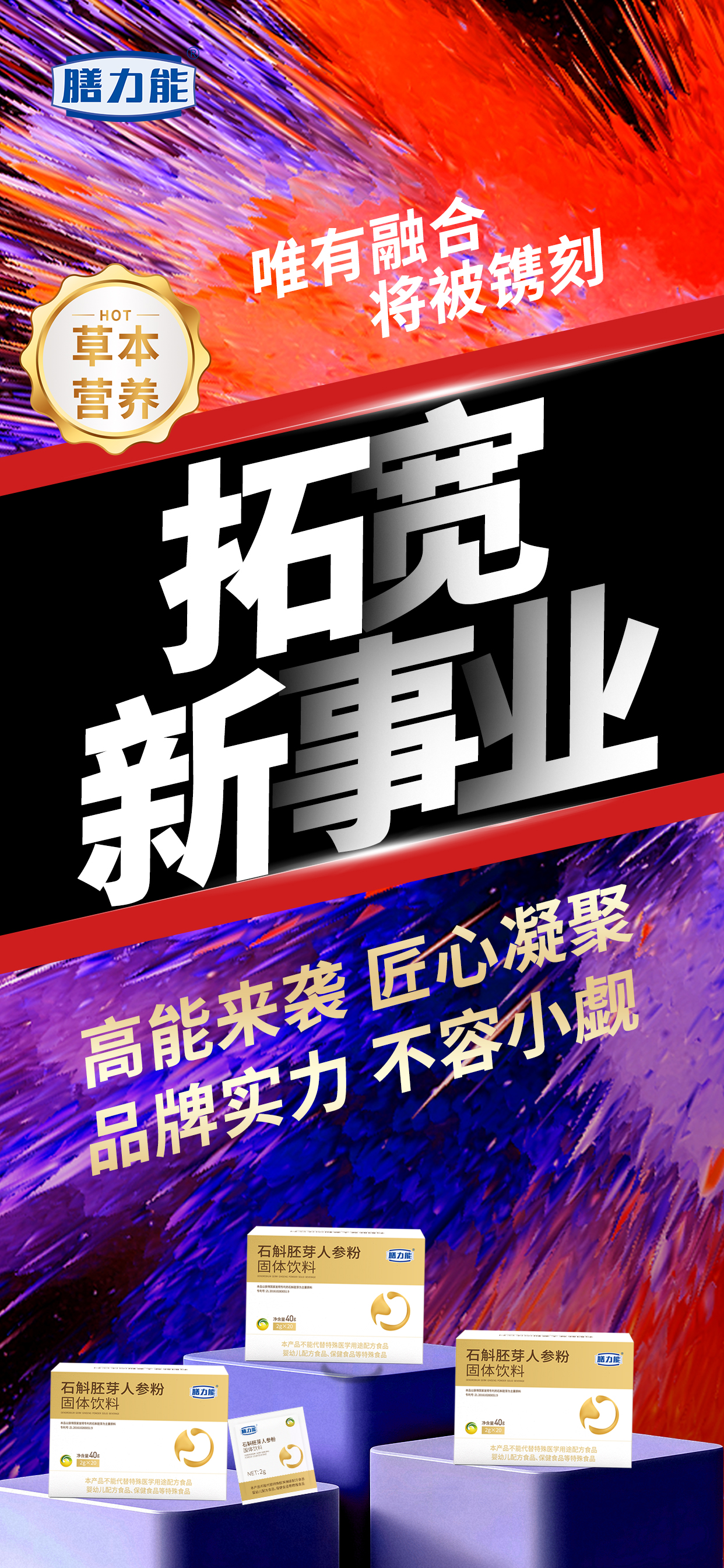 追求新高度。唯有创新将被铭记。新品石斛胚芽人参粉即将闪亮登场。耀目新品 蓄势待发。创新研发 开启新篇