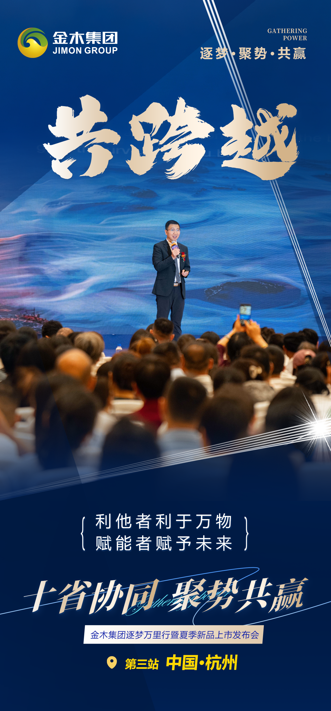 🤝 十省协同 聚势共赢。🎉 金木集团逐梦万里行。✨ 暨夏季新品上市发布会。🔥 杭州站高朋满座，共襄盛举！