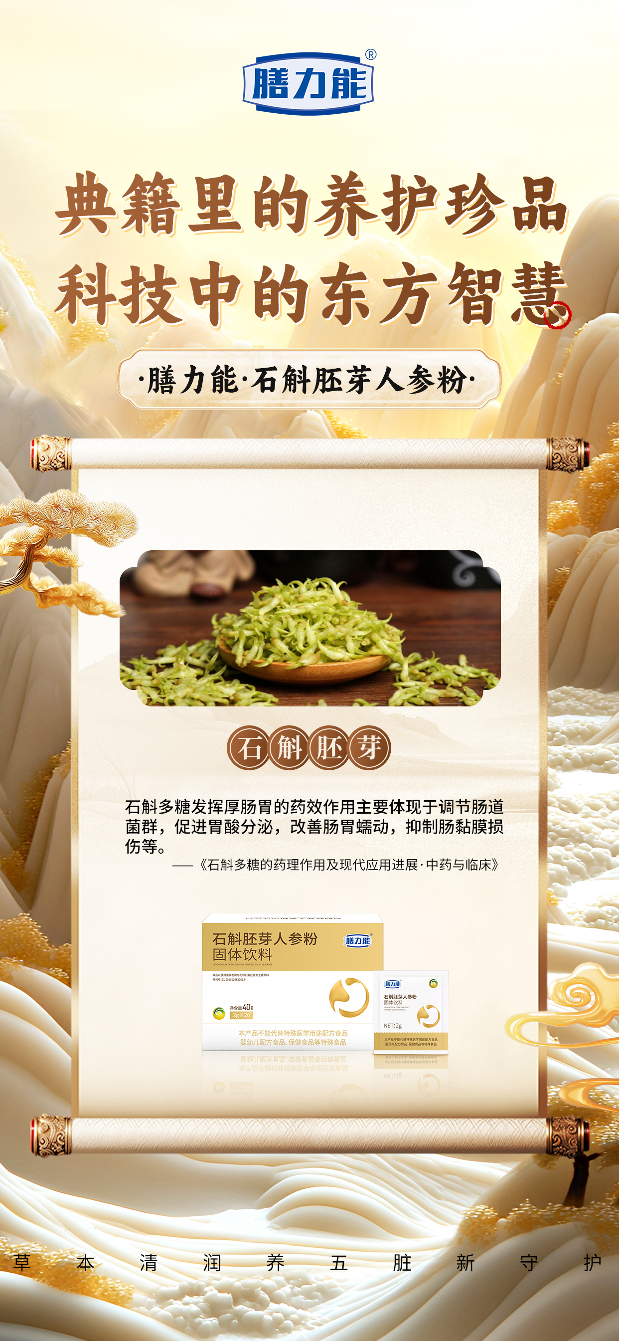 ✨ 东方智慧融科技。🌿 脾胃养护新风尚。💫 草本清润养，五脏新守护。🆕 新品石斛胚芽人参粉，即将闪亮登场！