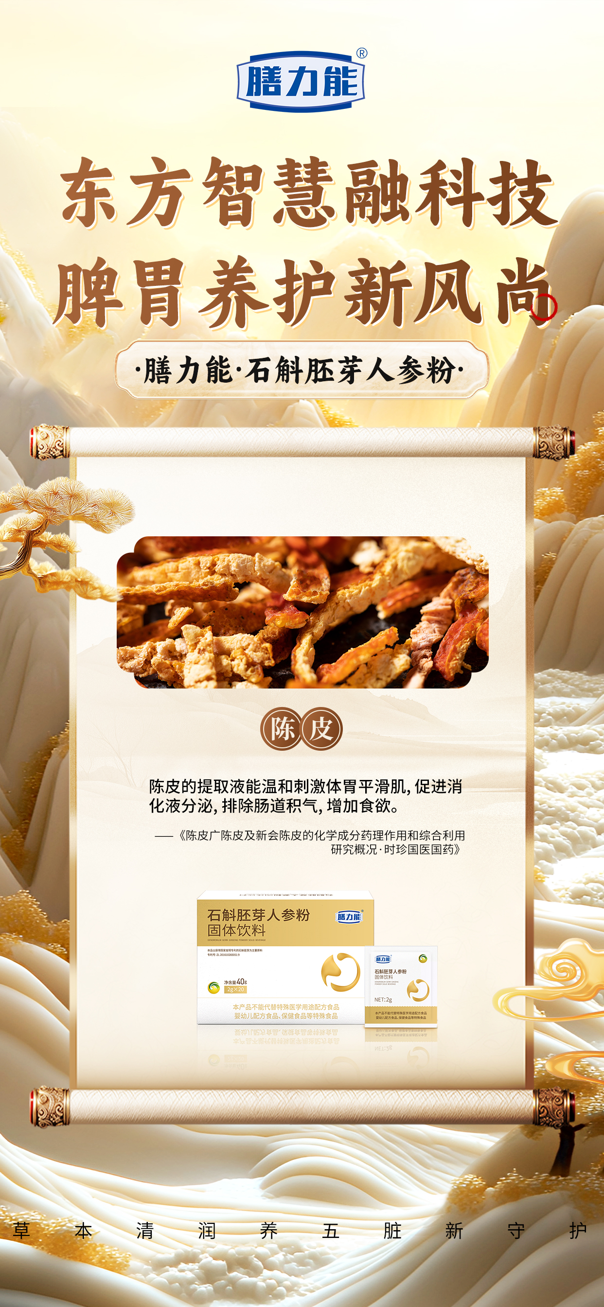 ✨ 东方智慧融科技。🌿 脾胃养护新风尚。💫 草本清润养，五脏新守护。🆕 新品石斛胚芽人参粉，即将闪亮登场！