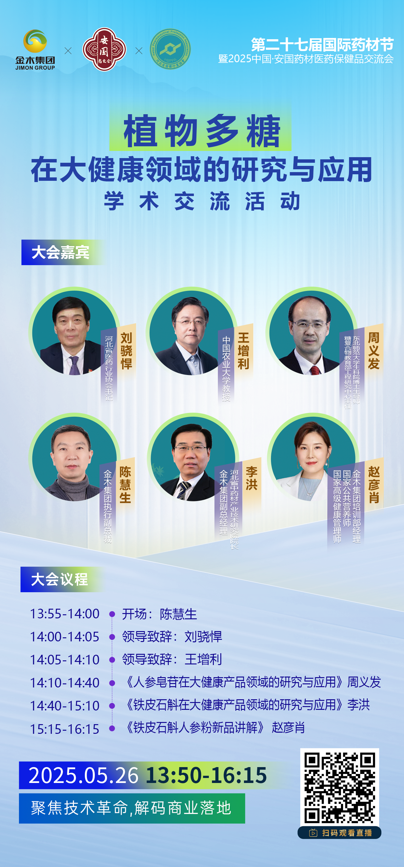 🌟 【学术交流活动】植物多糖在大健康领域的研究与应用。🕒 2025年5月26日 13:50-16:15。🔍聚焦技术革命，解码商业落地