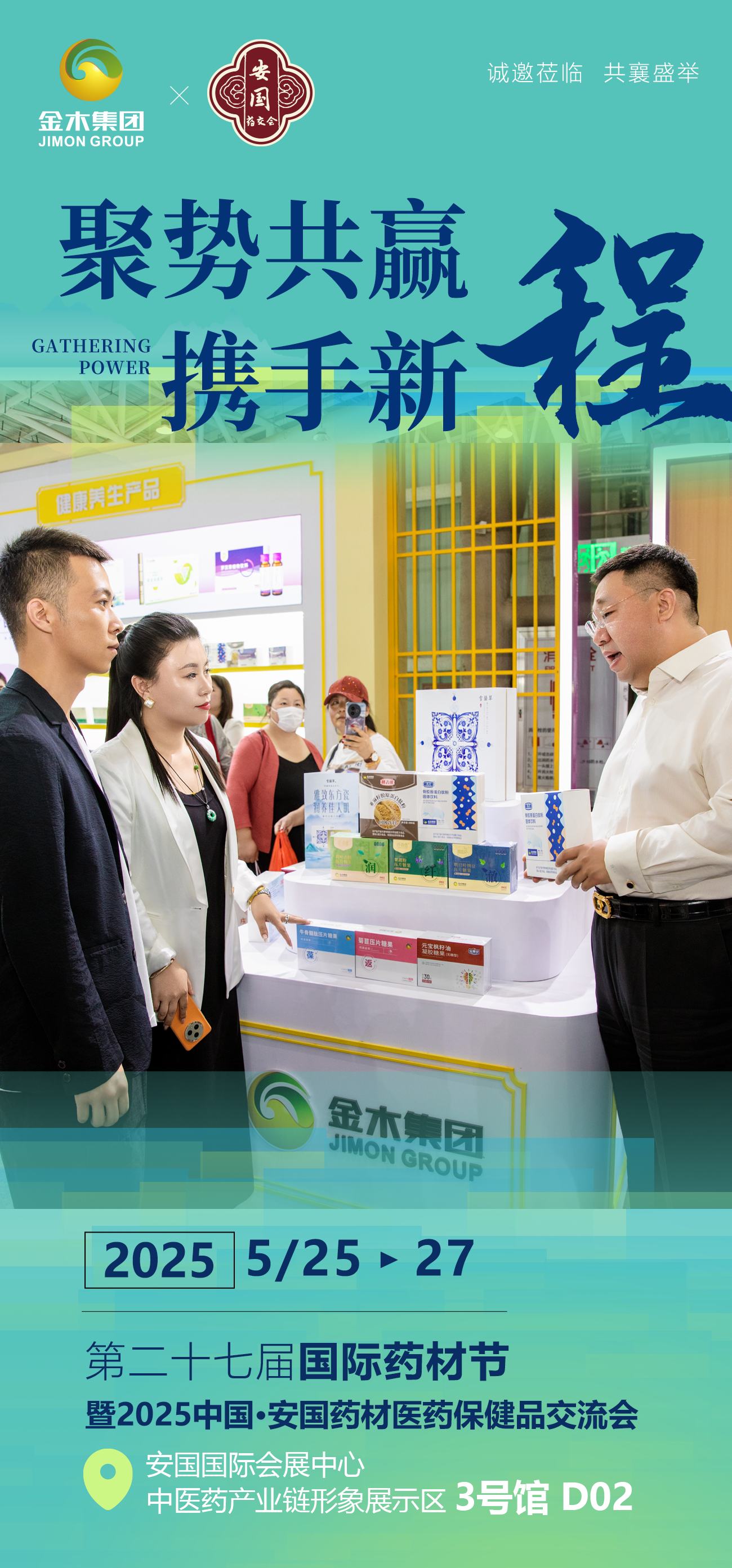 全城瞩目  热度正沸。第二十七届国际药材节。2025中国·安国药材医药保健品交流会。金木集团诚邀莅临 共襄盛举