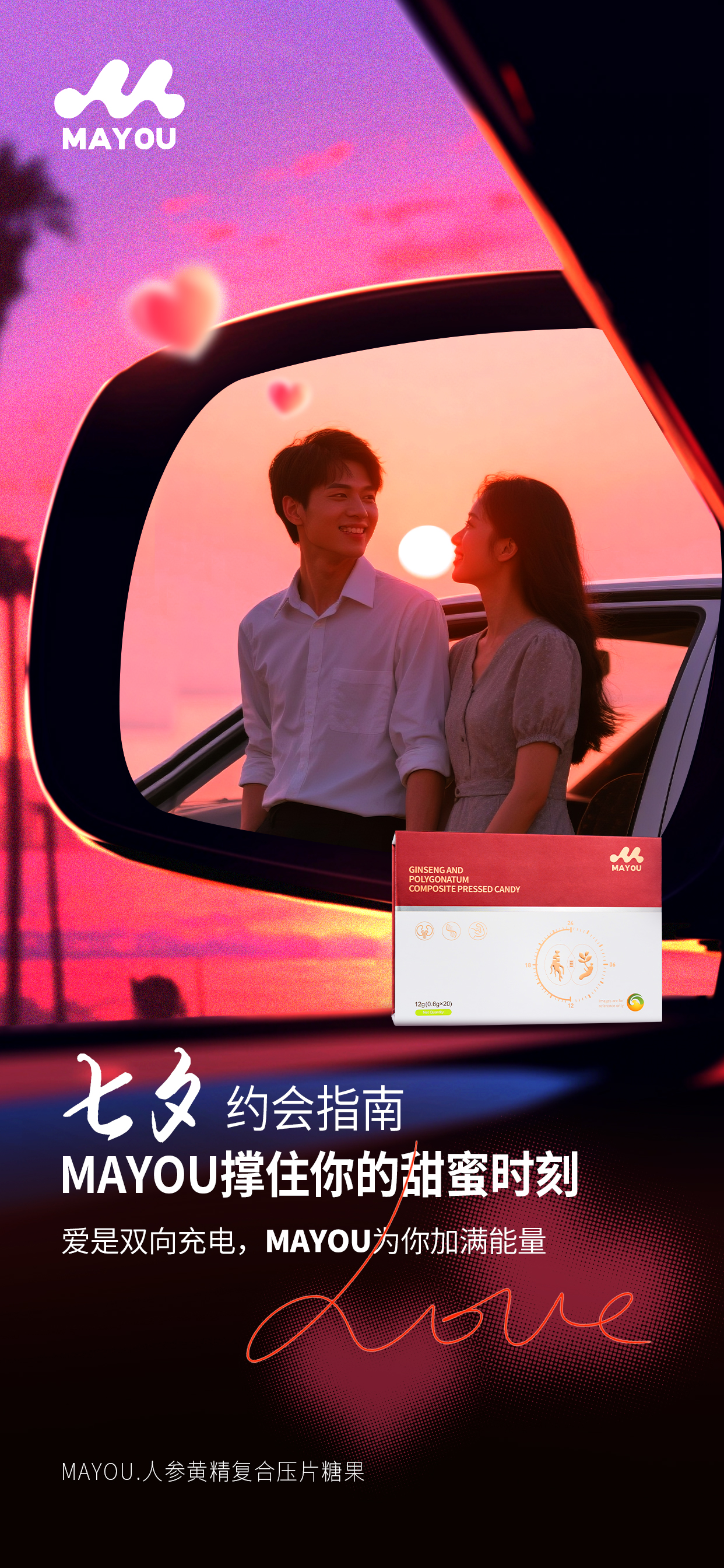 💘七夕约会指南。💪MAYOU撑住你的甜蜜时刻。爱是双向充电，MAYOU为你加满能量