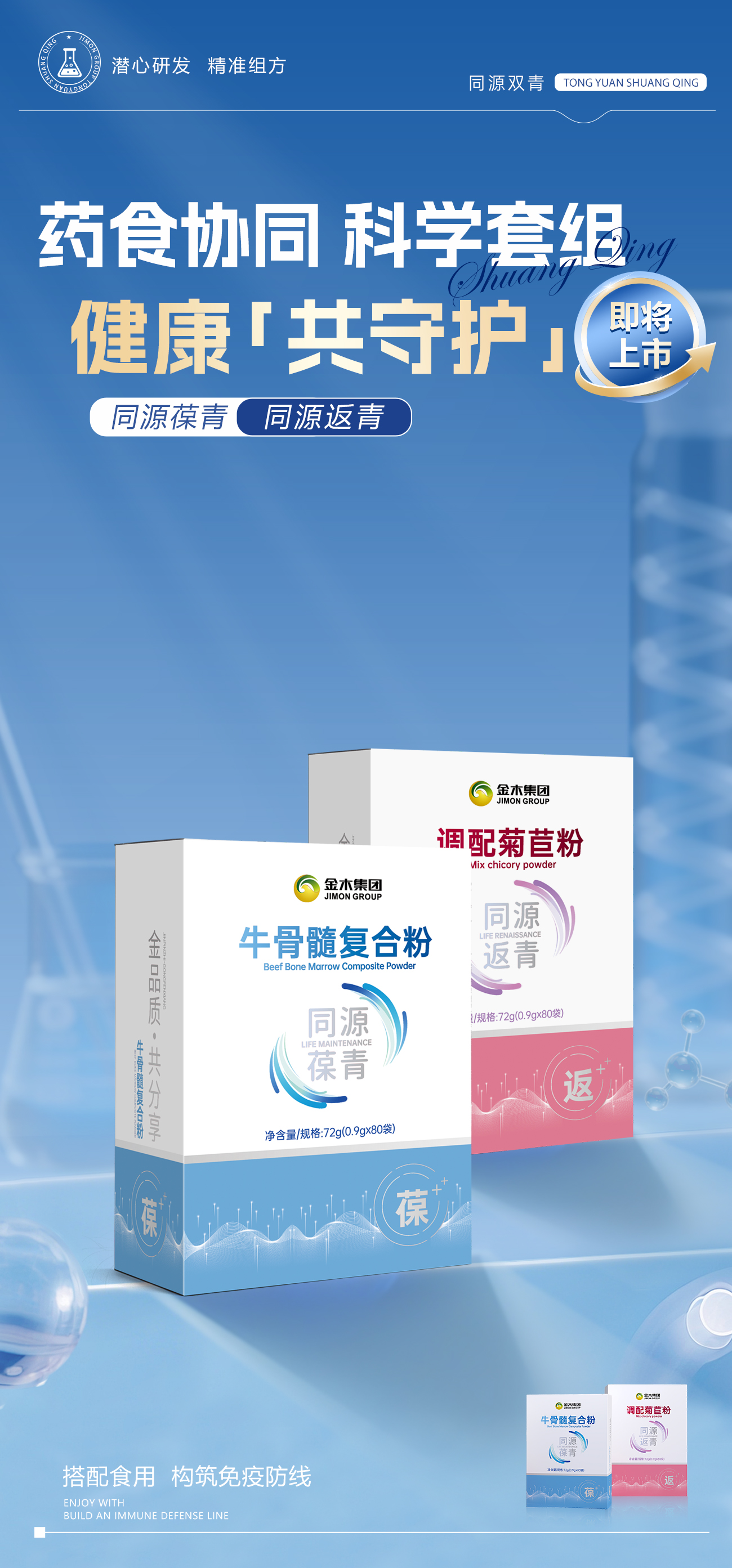 潜心研发，精准组方，「同源双青」即将上市🌟。双肽滋养+植萃双料，守护健康根基！。健康才是真正的事业，强健体魄才是拼搏的资本！。32年深耕，做您健康事业路上的坚实后盾！