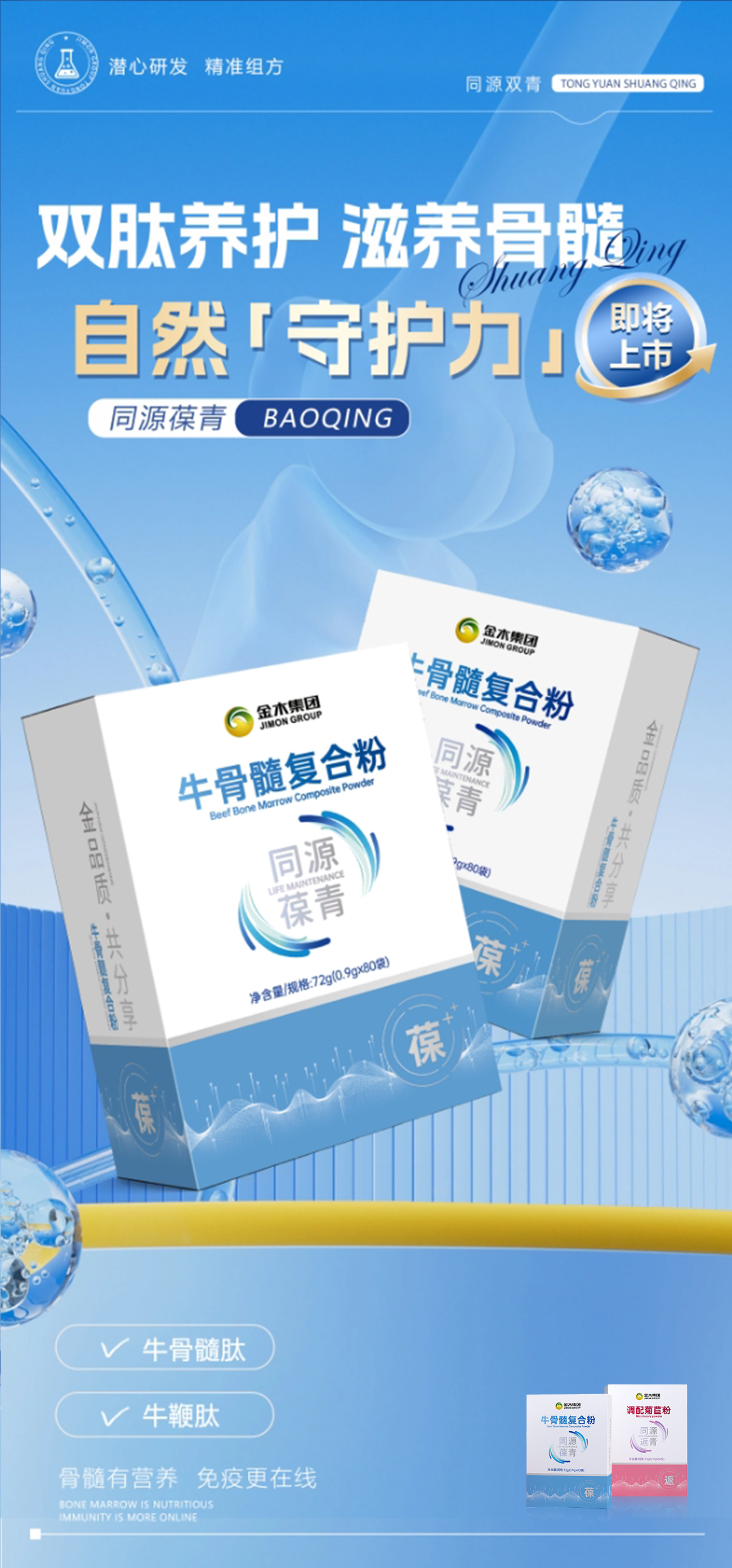 潜心研发，精准组方，「同源双青」即将上市🌟。双肽滋养+植萃双料，守护健康根基！。健康才是真正的事业，强健体魄才是拼搏的资本！。32年深耕，做您健康事业路上的坚实后盾！