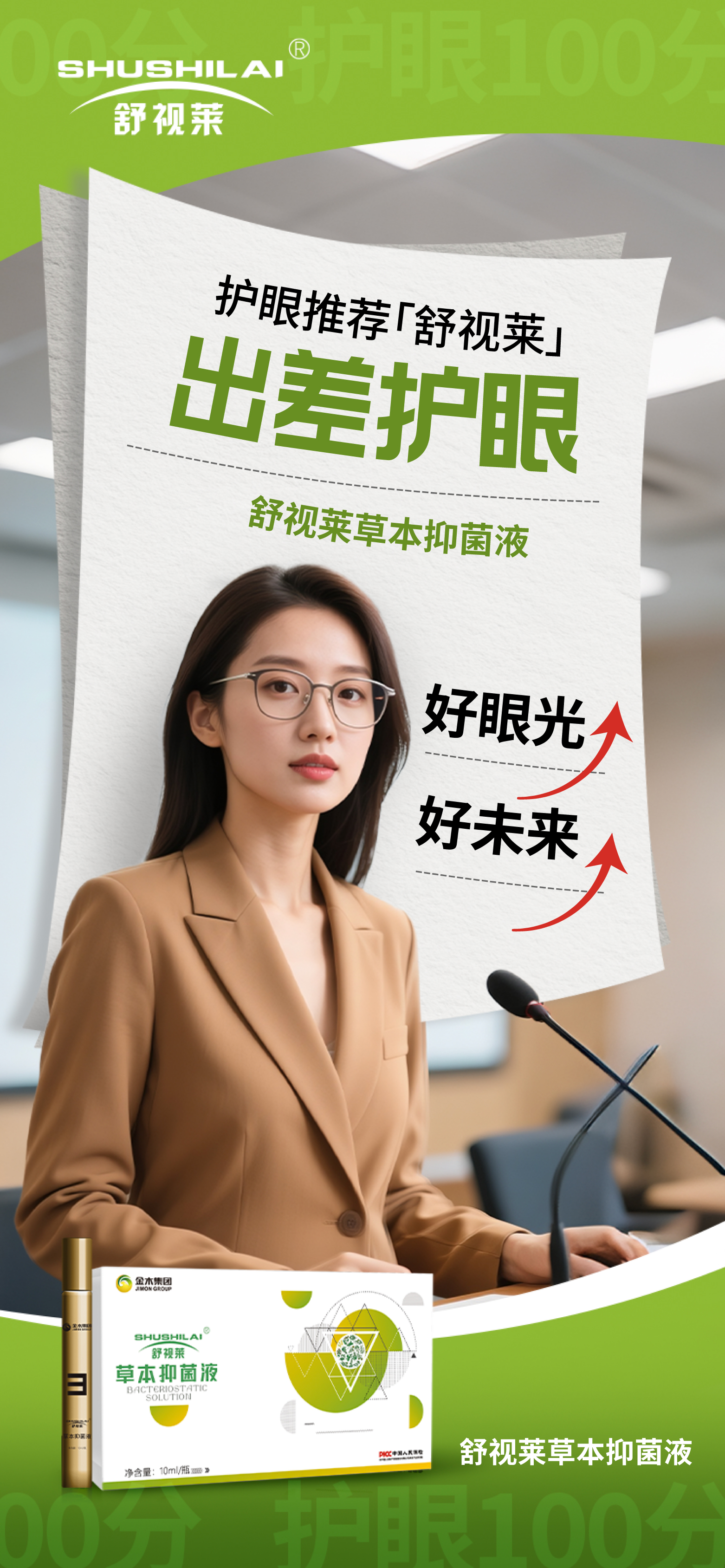 舒视莱草本抑菌液，差旅护眼必备👍。草本精华清凉舒缓，缓解干涩疲劳~。守护"好眼光"才能搏出"好未来"！。随身携带舒视莱，助你明眸亮眼，前程似锦💼