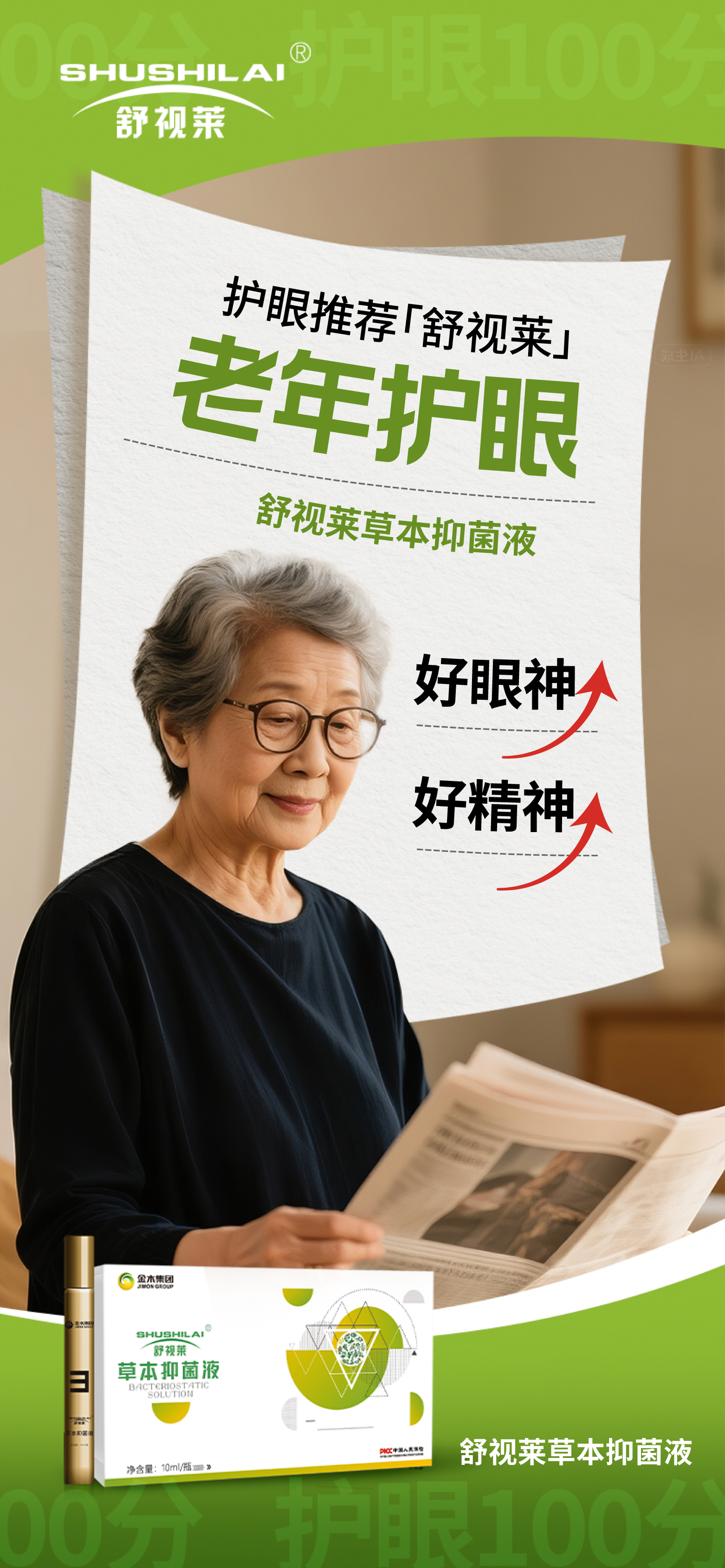 舒视莱草本抑菌液，差旅护眼必备👍。草本精华清凉舒缓，缓解干涩疲劳~。守护"好眼光"才能搏出"好未来"！。随身携带舒视莱，助你明眸亮眼，前程似锦💼