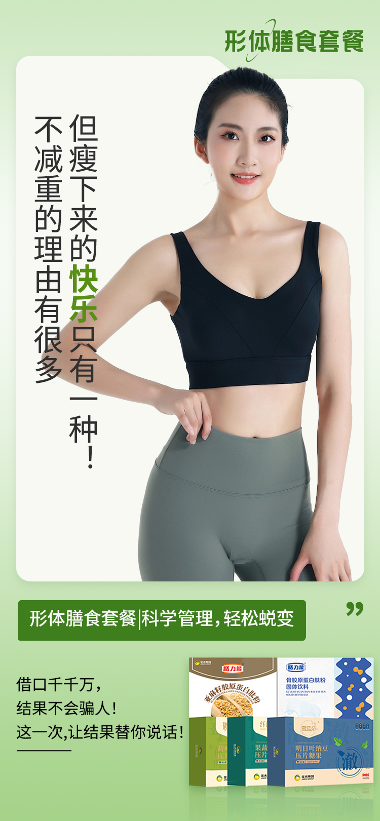 🤷‍♀️ 不减重的理由有很多。🎉 但瘦下来的快乐只有一种！。💬 借口千千万，结果不会骗人！。🔥 这一次，让结果替你说话！。形体膳食套餐 | 科学管理，轻松蜕变✨