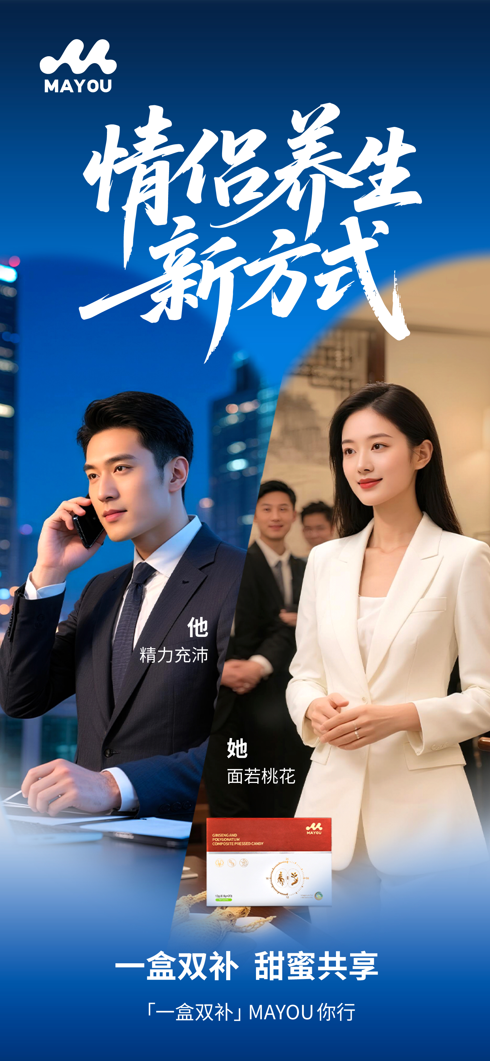 💑 情侣养生新方式。💪 MAYOU一盒双补，甜蜜共享 。⚡他精力充沛，🌸她面若桃花。🌞🌙昼夜互补，能量时刻在线