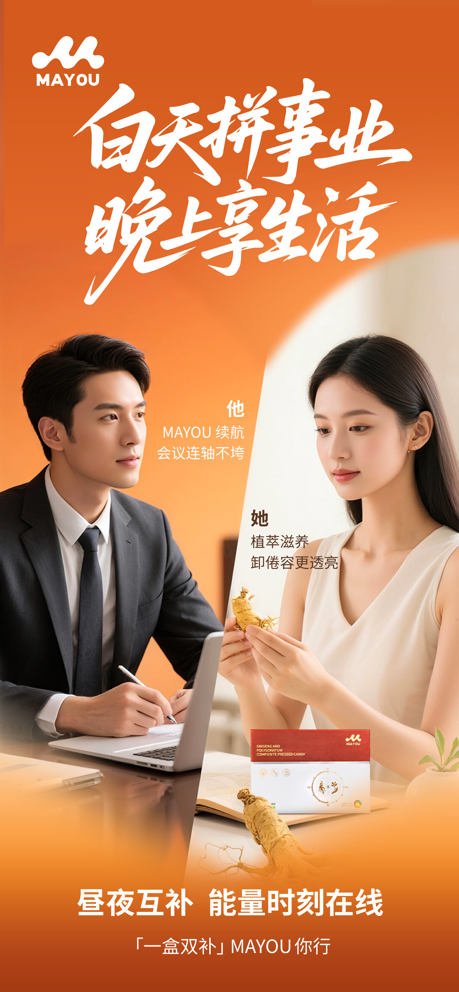 💑 情侣养生新方式。💪 MAYOU一盒双补，甜蜜共享 。⚡他精力充沛，🌸她面若桃花。🌞🌙昼夜互补，能量时刻在线