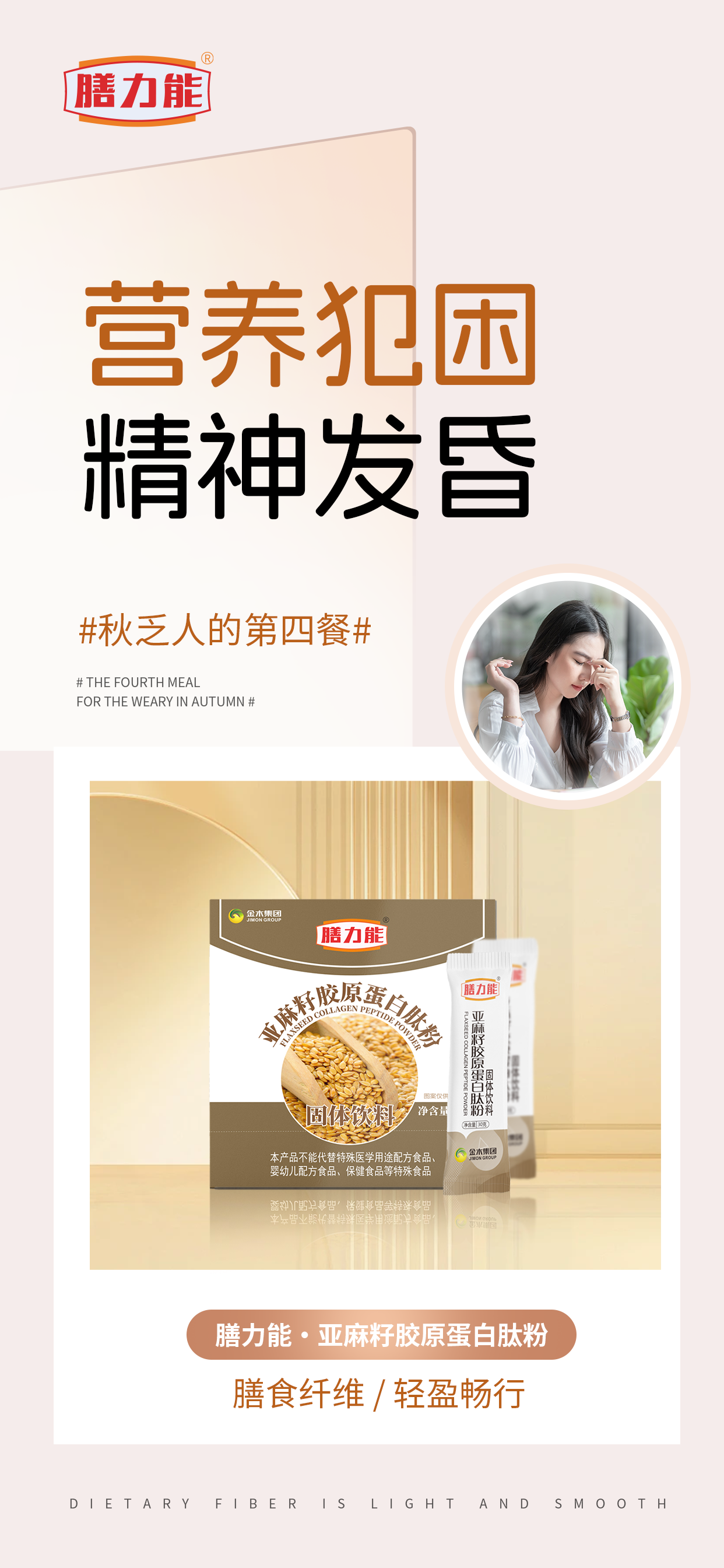 🌙​​ 身体犯困，生活不振…​​ 😩。🍁 ​​#秋乏人的第四餐#​​ 。膳力能·亚麻籽胶原蛋白肽粉​​ 。一扫秋乏，活力觉醒​​ ✨