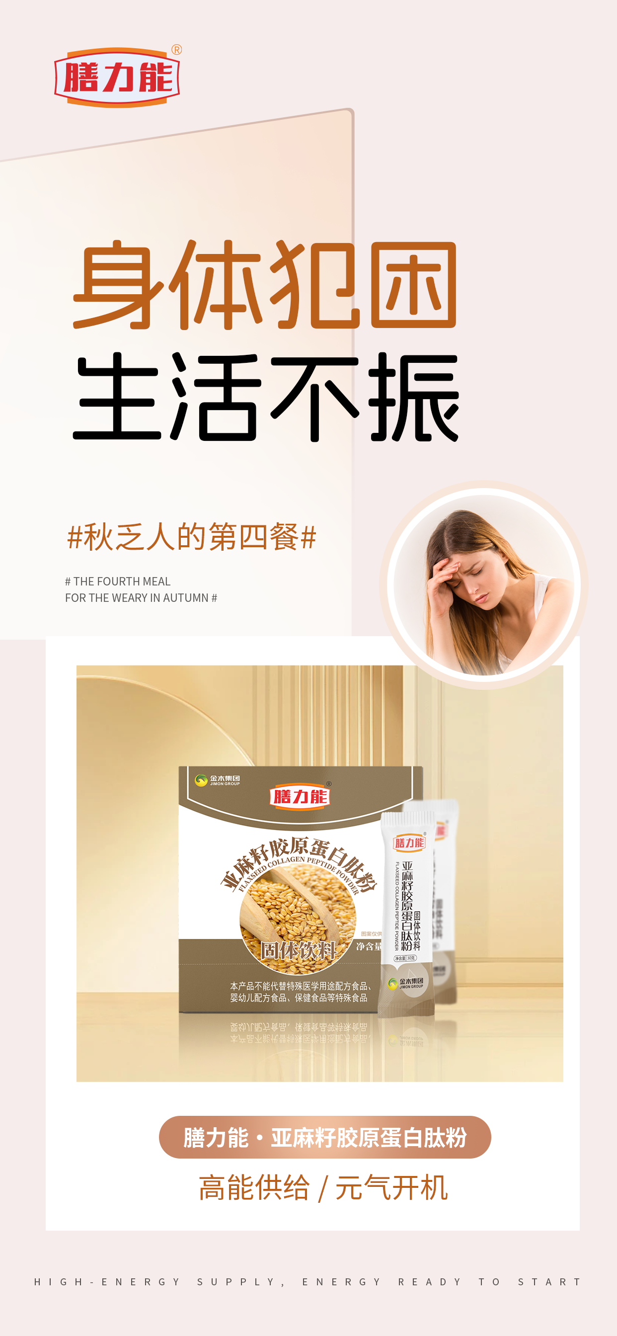 🌙​​ 身体犯困，生活不振…​​ 😩。🍁 ​​#秋乏人的第四餐#​​ 。膳力能·亚麻籽胶原蛋白肽粉​​ 。一扫秋乏，活力觉醒​​ ✨
