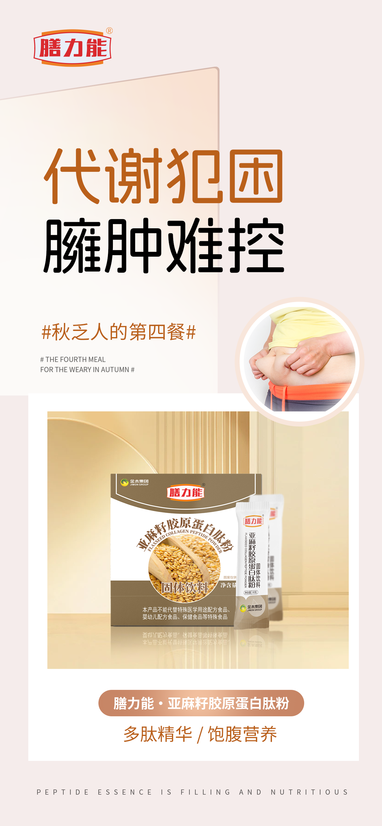 🌙​​ 身体犯困，生活不振…​​ 😩。🍁 ​​#秋乏人的第四餐#​​ 。膳力能·亚麻籽胶原蛋白肽粉​​ 。一扫秋乏，活力觉醒​​ ✨