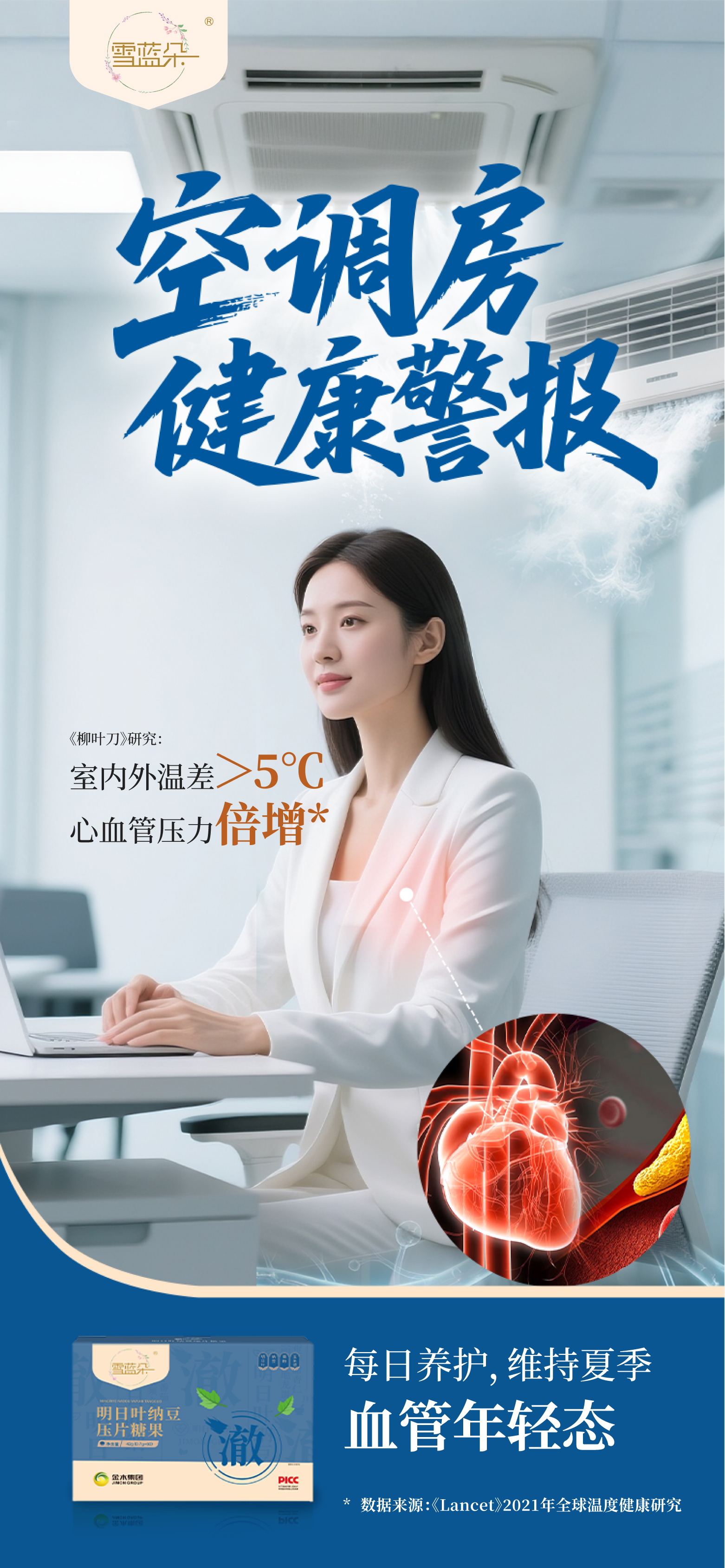 ☀️ 暑热来袭，别让血管"中暑"！。咱为家人们备好“雪蓝朵”。🌿 明日叶、纳豆粉等优质原料。⏳ 每日养护，助您安稳度过"血管高危季"。💙 给血管一份清凉守护！