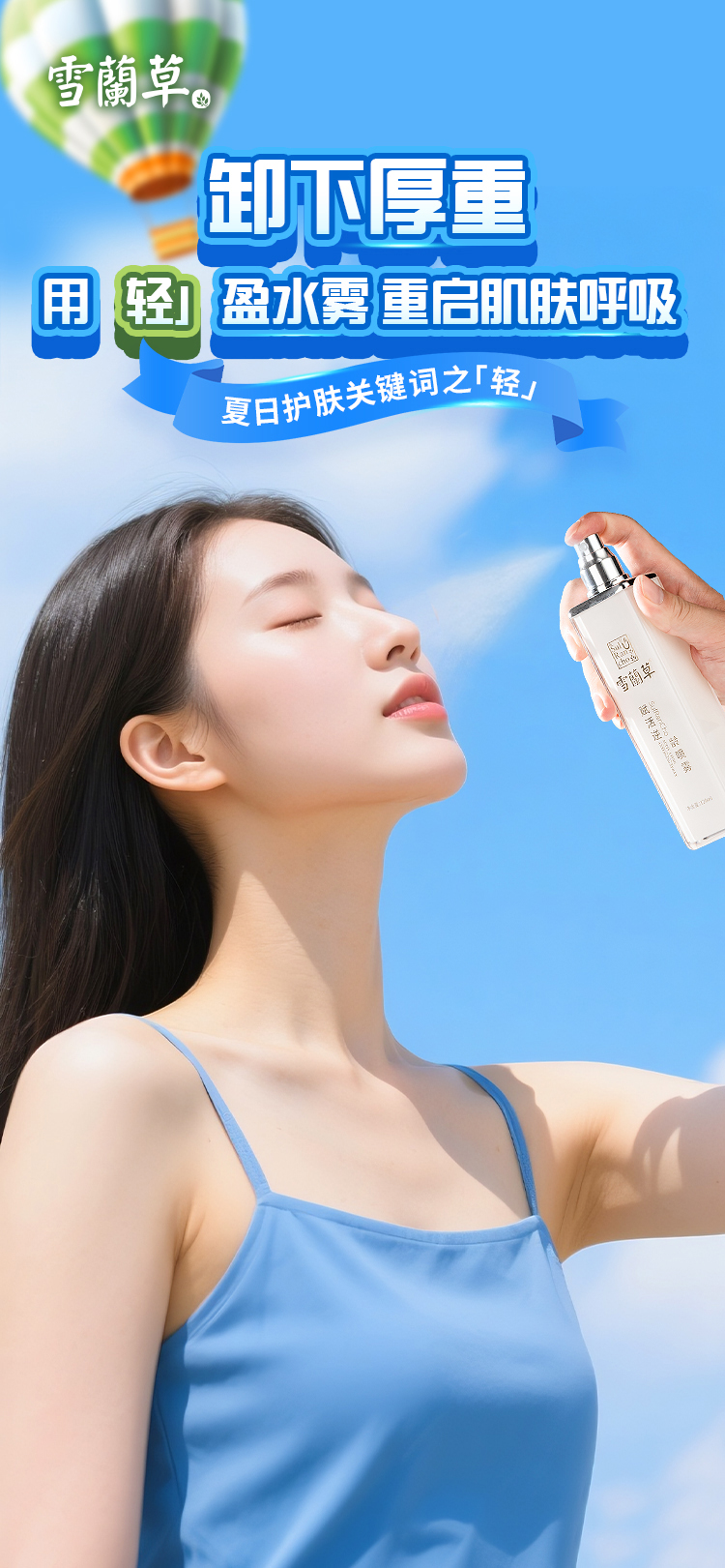 雪蘭草喷雾 · 夏日减法护肤三步曲。1️⃣ 晨间喷一喷 → 水油悄然平衡。2️⃣ 妆前喷一喷 → 底妆更服帖。3️⃣ 午后喷一喷 → 焕现通透肌。💦 卸下厚重 · 让肌肤自在呼吸