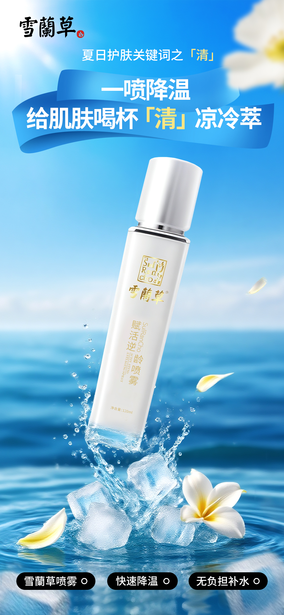 夏季肌肤的「窒息感」来自：。.油光+汗水=毛孔在「蒸桑拿」。.空调房反复抽干水分，外油内干更敏感。雪蘭草喷雾，一喷降温💦。给肌肤喝杯「清」凉冷萃