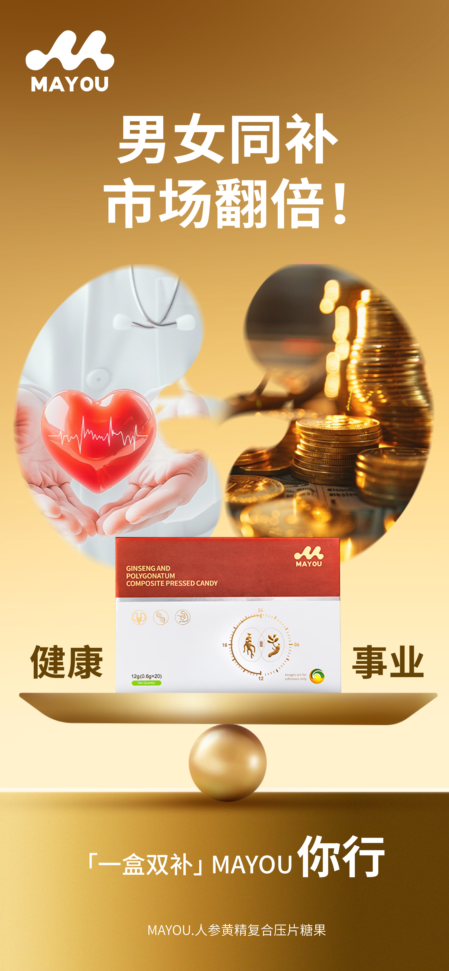 【一盒双补】MAYOU 你行！。让咱业绩和精力一起飙升🚀 ！。👫 男女同补，市场翻倍💥。⚡ 活力拉满，状态全开！。🔥口碑爆棚｜复购爆单🔥