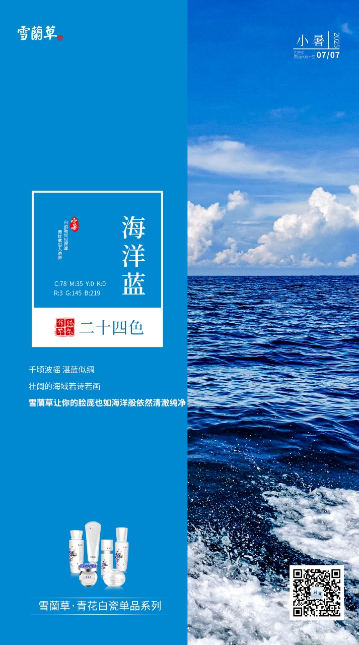 #小暑#。海洋蓝 节气二十四色。千顷波摇 湛蓝似绸。壮阔的海域若诗若画。雪蘭草让你的脸庞也如海洋般依然清澈纯净
