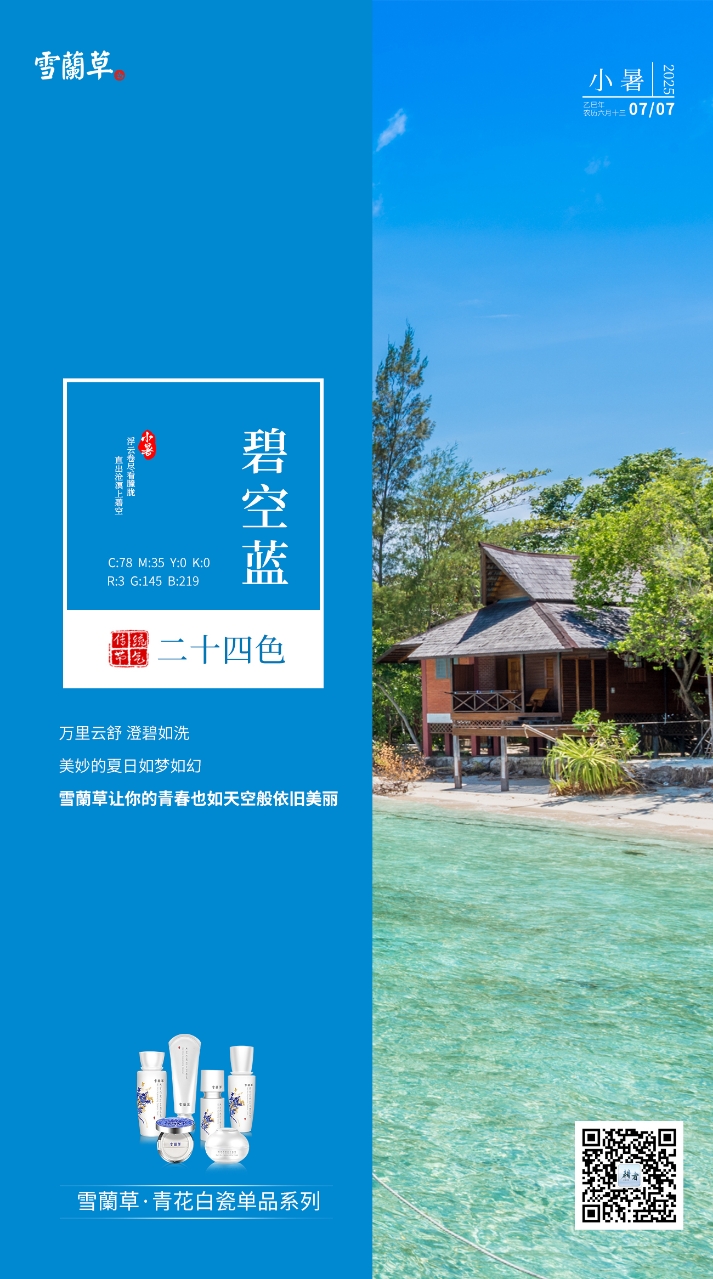 #小暑#。海洋蓝 节气二十四色。千顷波摇 湛蓝似绸。壮阔的海域若诗若画。雪蘭草让你的脸庞也如海洋般依然清澈纯净