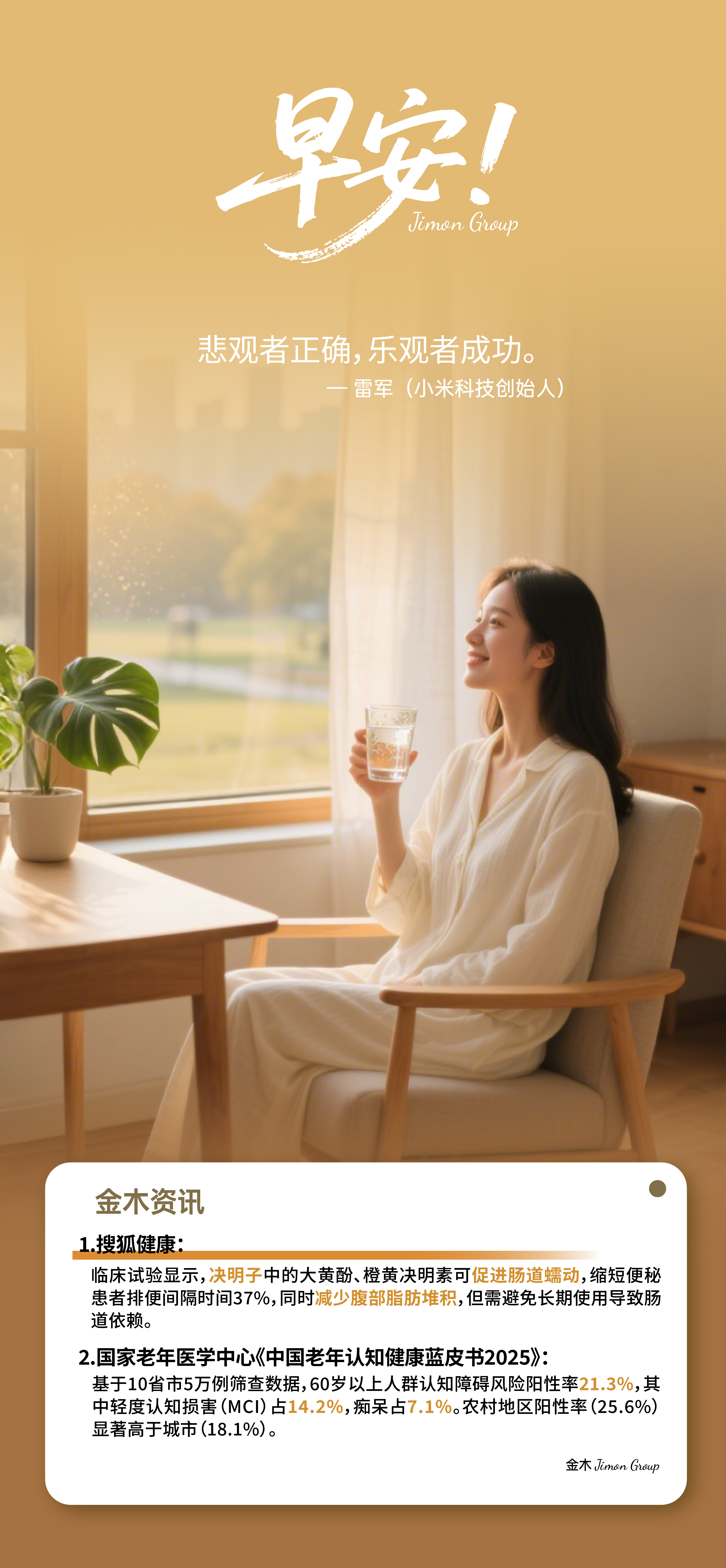 🌞 早安！清晨第一杯温水是身体的闹钟。健康账户比银行账户更值得充值💪。深呼吸三次，排出所有负能量。用绿色早餐开启元气满满的一天✨