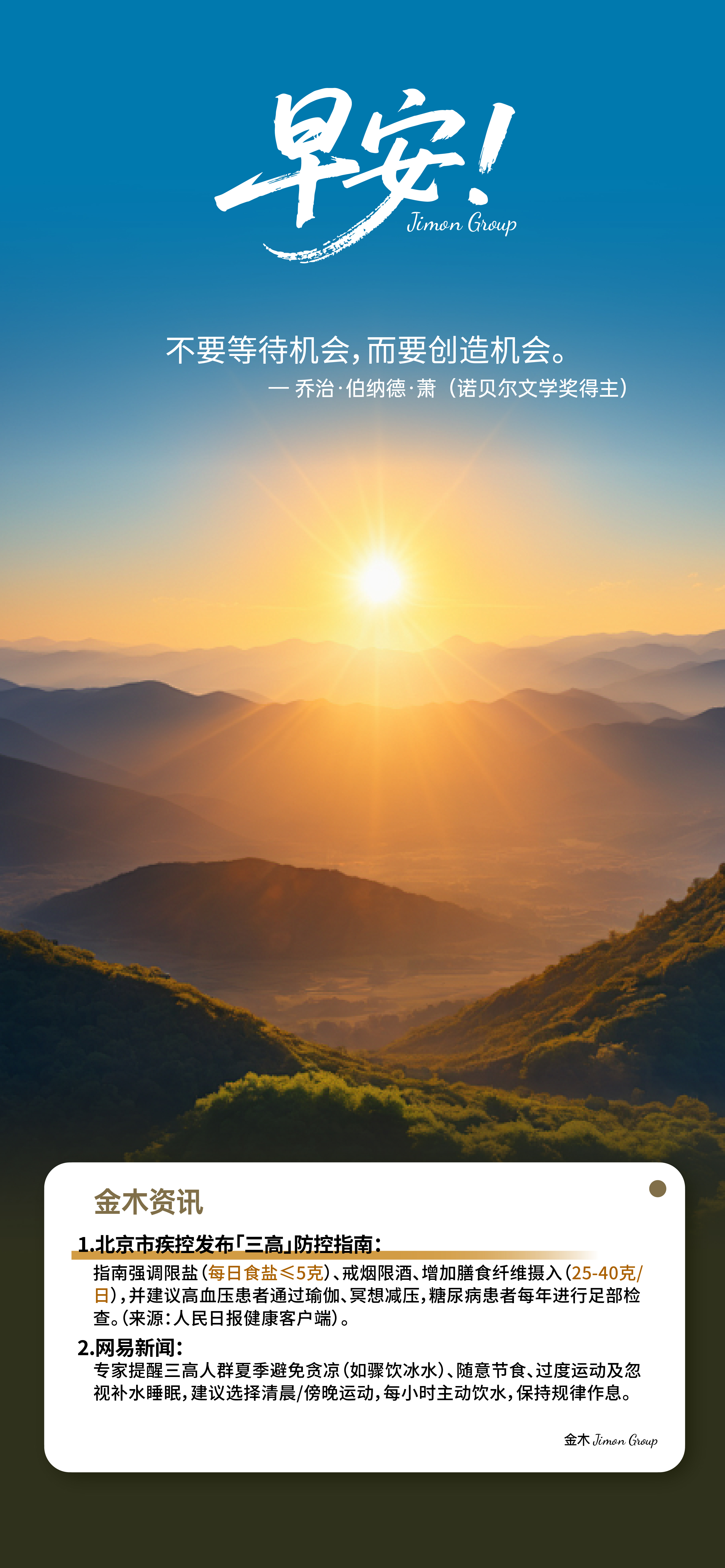 🌅 早安！晨光属于行动派的你。敢想是开始，敢做才是答案。汗水会蒸发，成就会沉淀。🦸 每个奋斗者都是自己的超级英雄。🌱 心若年轻，岁月不老