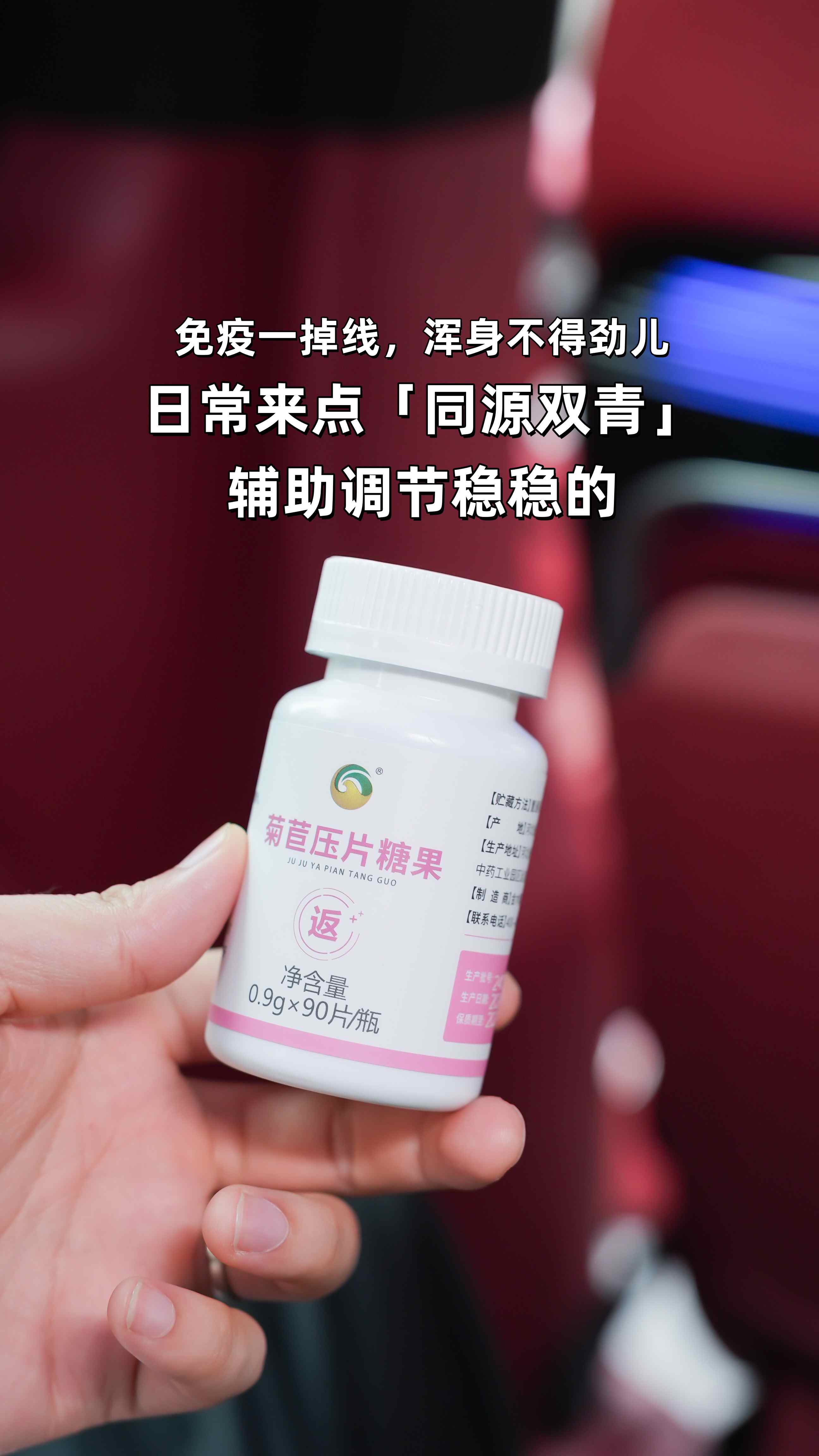 免疫力可是咱健康的根本呐！。免疫一掉线，浑身不得劲儿，累啊疼啊都来找😩。光补不行，得从根儿上养护！。日常来点「同源双青」压片糖果，辅助调节稳稳的👍。给身体筑牢防线，吃嘛嘛香，干啥都有劲！💪