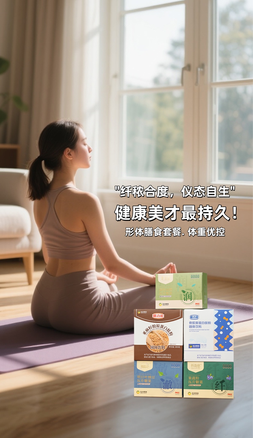 说到「科学塑形」，咱这组搭配真的绝了👍。纤韵悠+碧润康，清畅又滋养～。雪蓝朵+膳力能，温和养护，健康有力～。所谓“纤秾合度，仪态自生”，健康美才最持久！💖