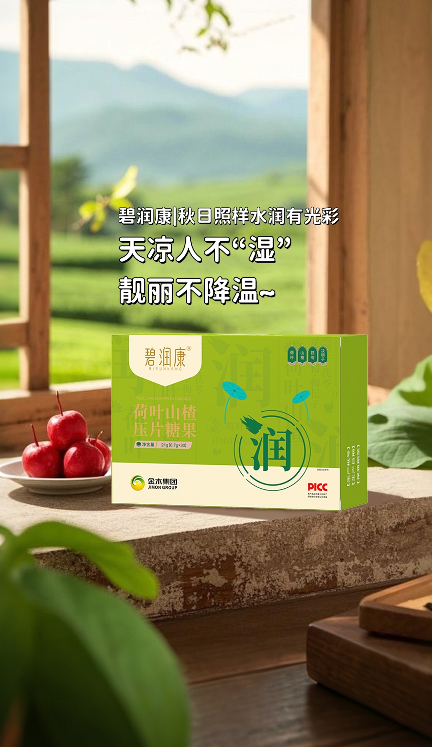 暑湿未除，秋凉已至。别怕，咱有「碧润康」！💪。荷叶+山楂配得妙，健脾利湿，清爽开运。不怕湿邪扰，气色照样好！。💃 天凉人不“湿”，靓丽不降温～