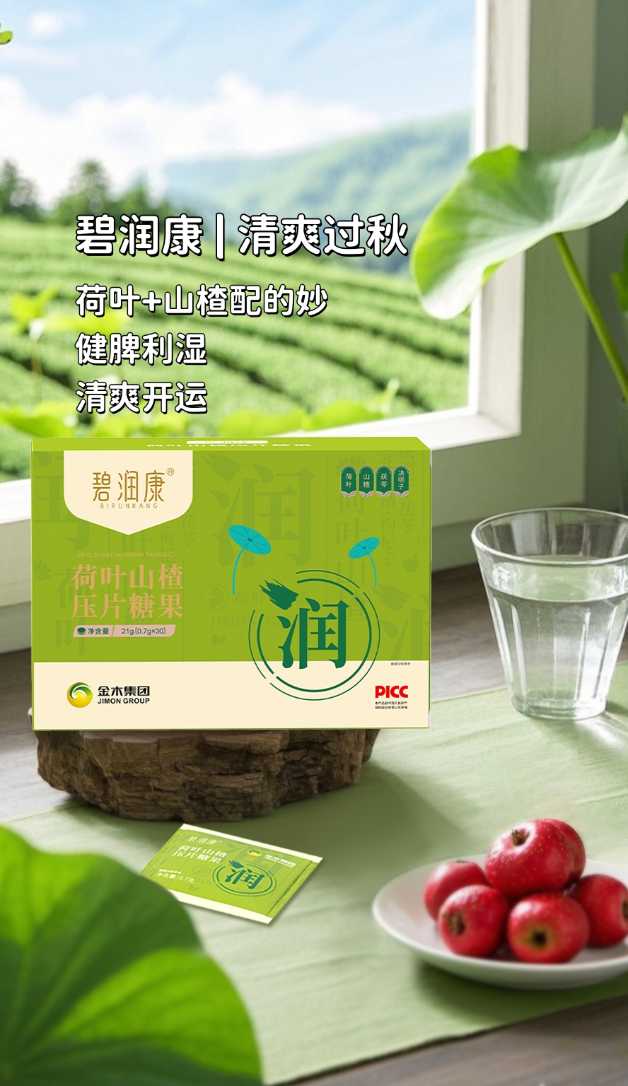 暑湿未除，秋凉已至。别怕，咱有「碧润康」！💪。荷叶+山楂配得妙，健脾利湿，清爽开运。不怕湿邪扰，气色照样好！。💃 天凉人不“湿”，靓丽不降温～