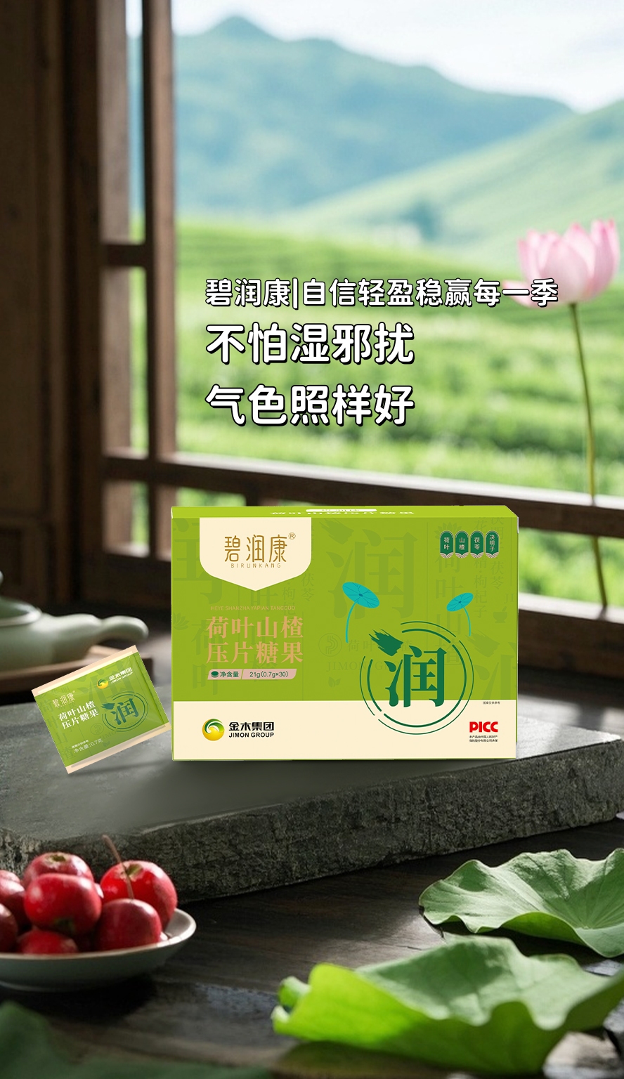 暑湿未除，秋凉已至。别怕，咱有「碧润康」！💪。荷叶+山楂配得妙，健脾利湿，清爽开运。不怕湿邪扰，气色照样好！。💃 天凉人不“湿”，靓丽不降温～