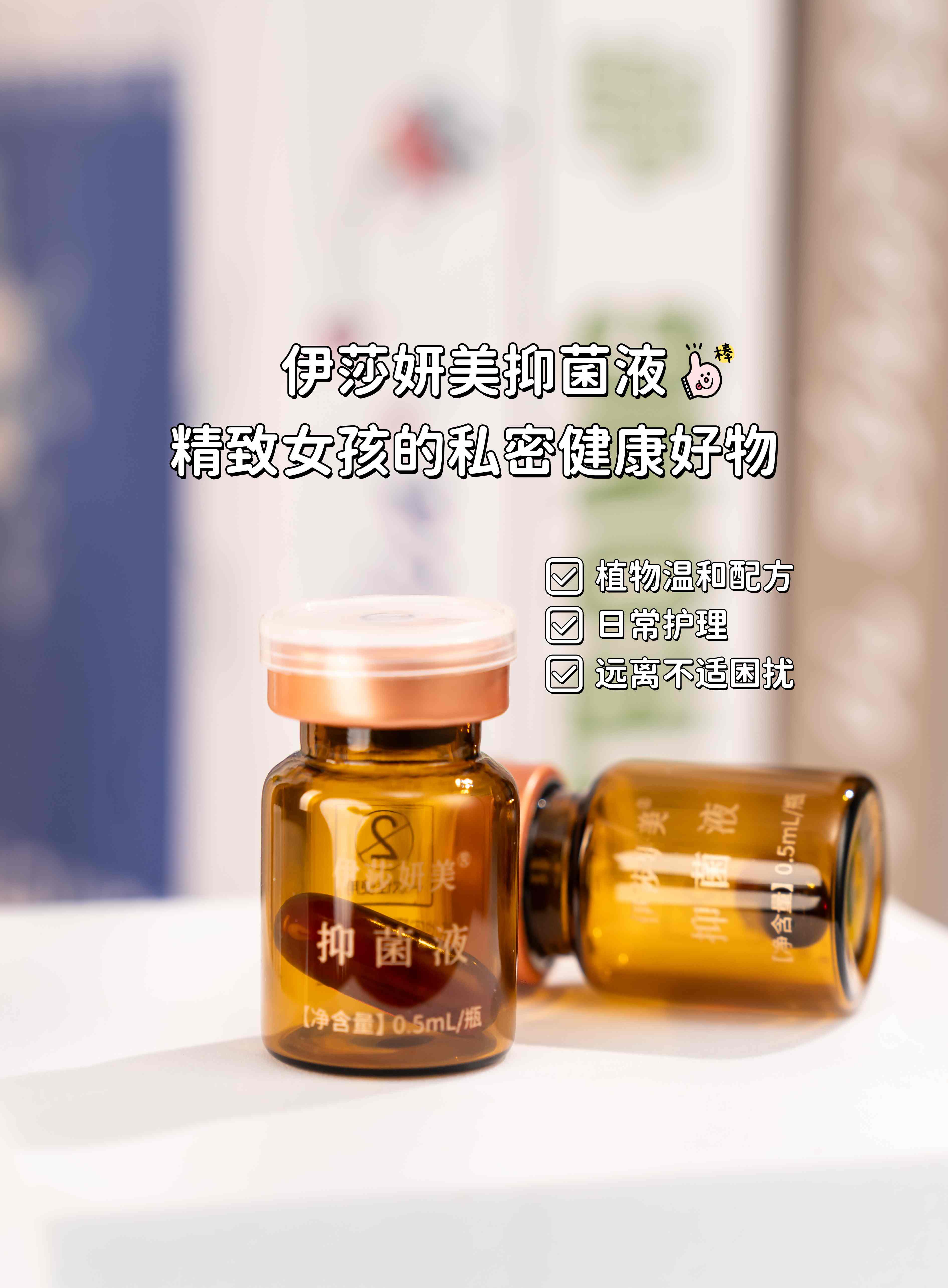 别再被“洗洗更健康”忽悠啦！。私处护理，科学温和才是硬道理。伊莎妍美抑菌液，植物温和配方✨。日常护理，远离不适困扰。独立包装，出差旅行随手带，去哪都安心💖