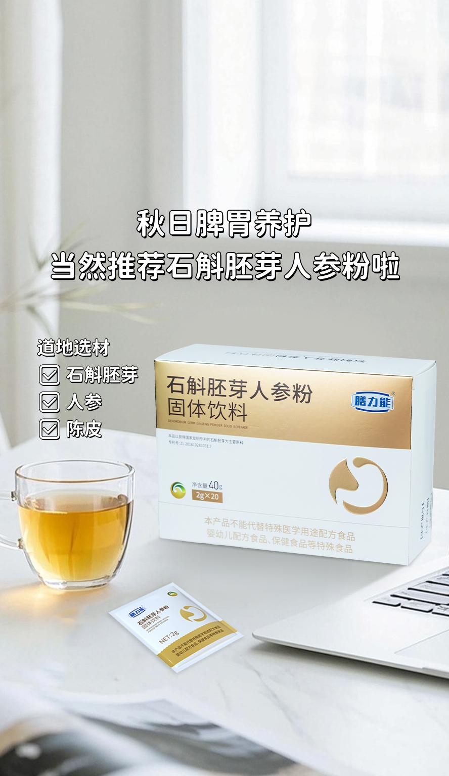 秋日脾胃养护，当然推荐【石斛胚芽人参粉】啦。石斛胚芽+人参+陈皮=秋日脾胃黄金CP。三重温和滋养，帮肠胃穿上"秋裤"~。养好脾胃，吃啥都香身体棒棒👍