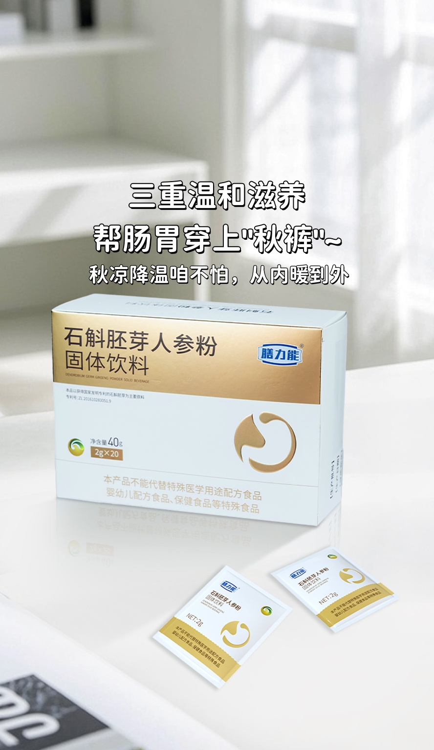 秋日脾胃养护，当然推荐【石斛胚芽人参粉】啦。石斛胚芽+人参+陈皮=秋日脾胃黄金CP。三重温和滋养，帮肠胃穿上"秋裤"~。养好脾胃，吃啥都香身体棒棒👍