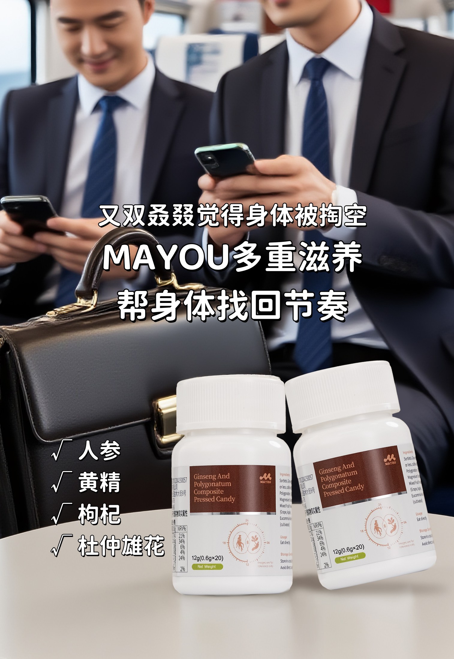 又双叒叕觉得身体被掏空😩 。奔波事业路上，MAYOU要常备啊。👊 咱创业者的体能续航充电宝。人参+黄精+枸杞多重滋养，帮身体找回节奏。白天工作干劲十足，晚上回家还有劲折腾