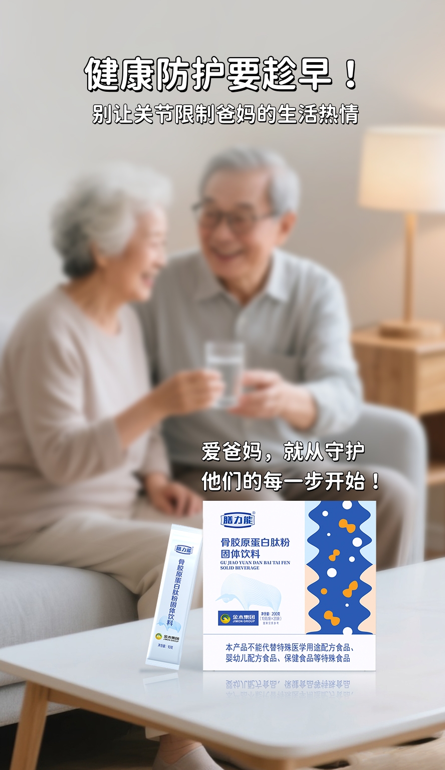 关节问题≠老年宿命！营养补充选对很关键！。为什么推荐膳力能.骨胶原蛋白肽粉？。✅ 健康原料 ✅ 高纯活性肽 ✅ 领先骨脱脂技术。趁早保养，别让关节限制爸妈的生活热情！
