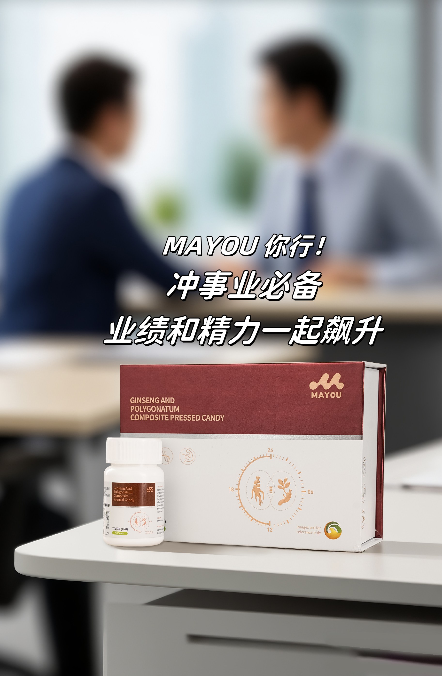 秋乏没精神😪,MAYOU专治各种“虚”。晨起1粒，找回活力节奏🎵。人参+黄精CP🌿 温和滋养不怕燥。👫夫妻共享小甜蜜，带娃加班不喊累。💪冲事业必备，业绩和精力一起飙升