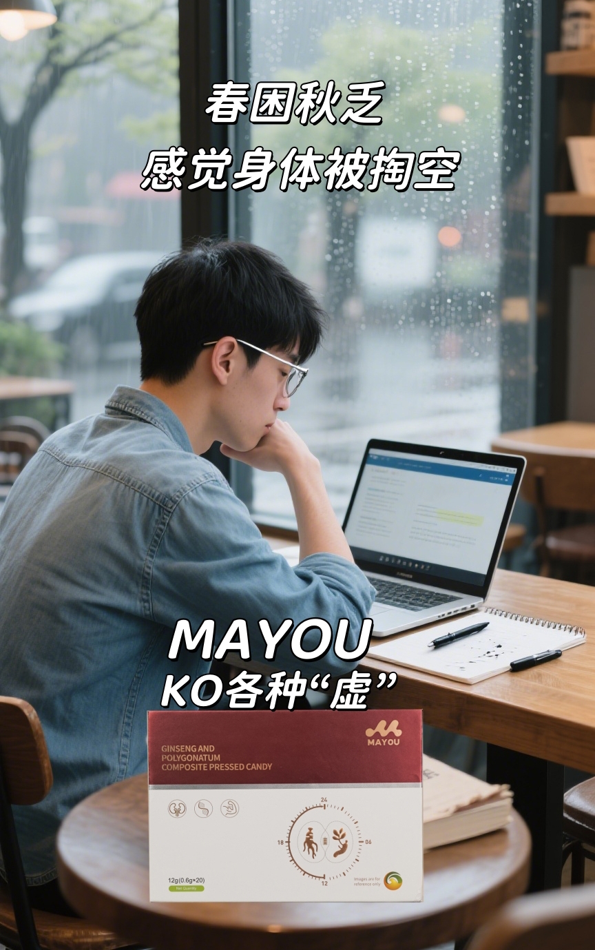 秋乏没精神😪,MAYOU专治各种“虚”。晨起1粒，找回活力节奏🎵。人参+黄精CP🌿 温和滋养不怕燥。👫夫妻共享小甜蜜，带娃加班不喊累。💪冲事业必备，业绩和精力一起飙升