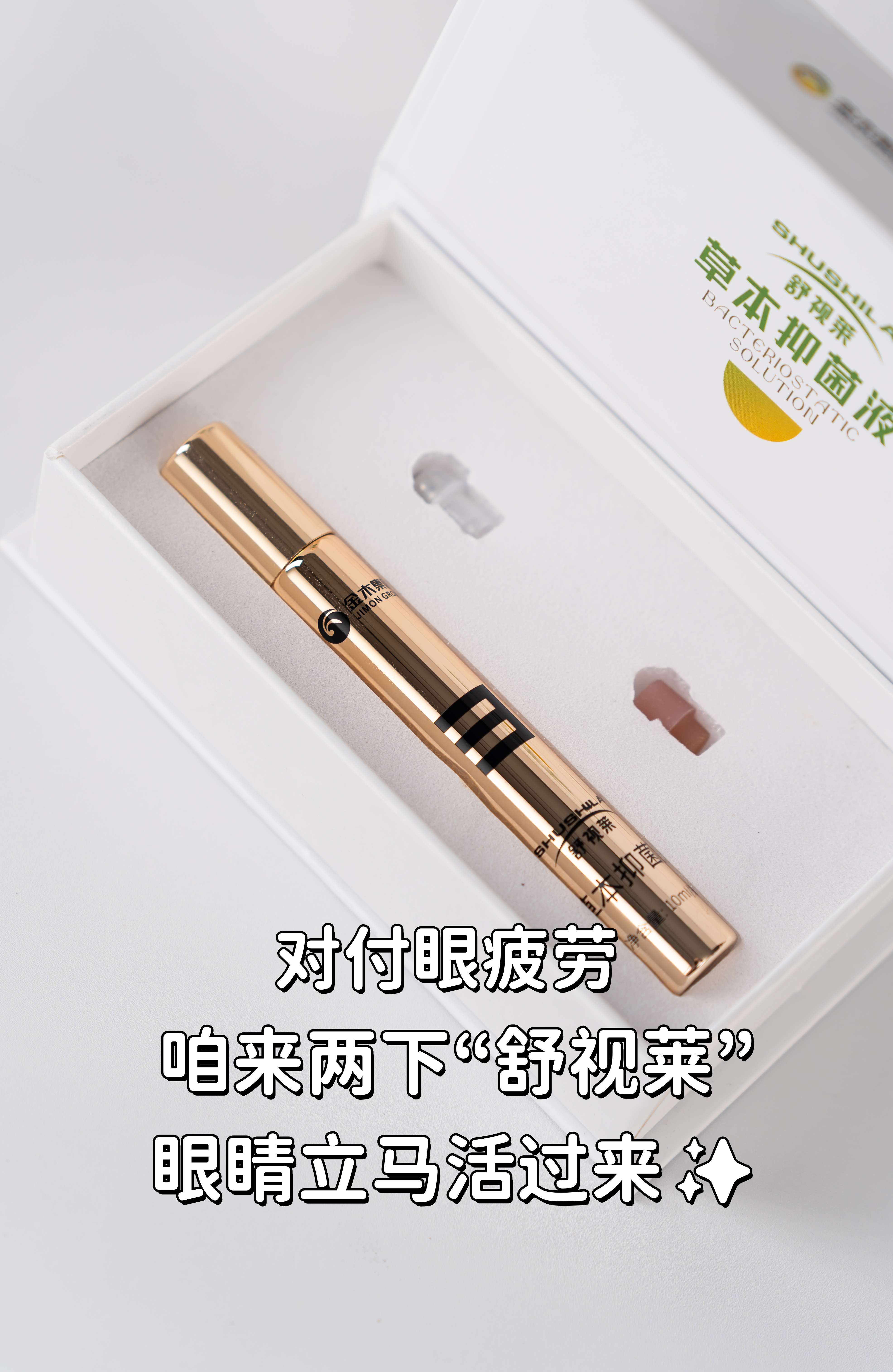 久盯📱手机眼睛酸涩😵。咱来两下舒视莱，眼睛立马活过来✨。草本温和护眼🌿，咱放心囤~。眼保健操后滚一滚，👀清爽翻倍！。小小一支塞包包🎒 ，随时护眼超方便！