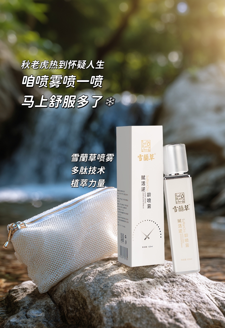 🔥秋老虎 热到怀疑人生。咱雪蘭草喷雾喷一喷，脸马上舒服了❄️。空调房吹整夜，早起脸蛋还是嫩fufu。咱这瓶，兜里一塞随时喷，比面膜实在多啦👌。这秋燥季节，💼包里没它俺真不敢出门😎