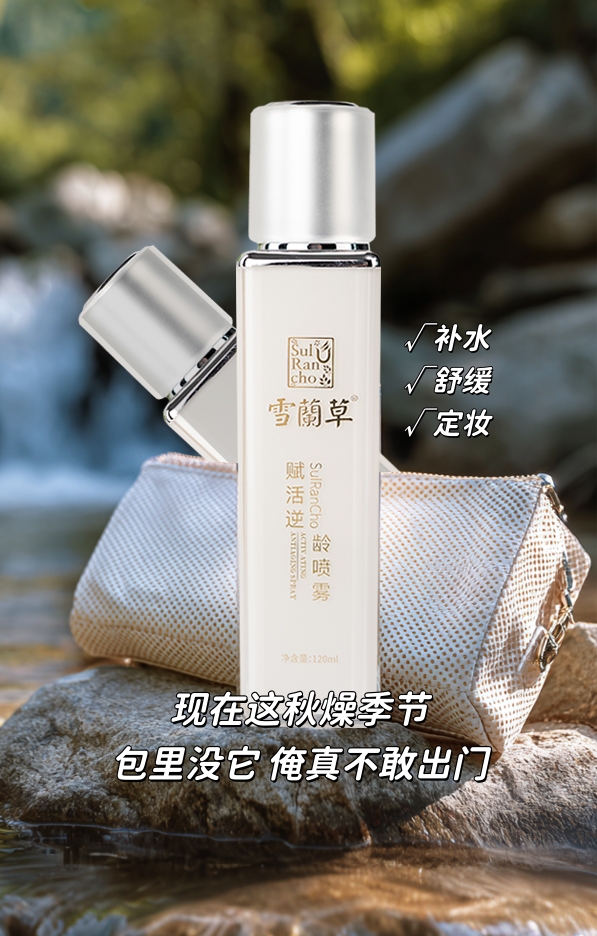 🔥秋老虎 热到怀疑人生。咱雪蘭草喷雾喷一喷，脸马上舒服了❄️。空调房吹整夜，早起脸蛋还是嫩fufu。咱这瓶，兜里一塞随时喷，比面膜实在多啦👌。这秋燥季节，💼包里没它俺真不敢出门😎