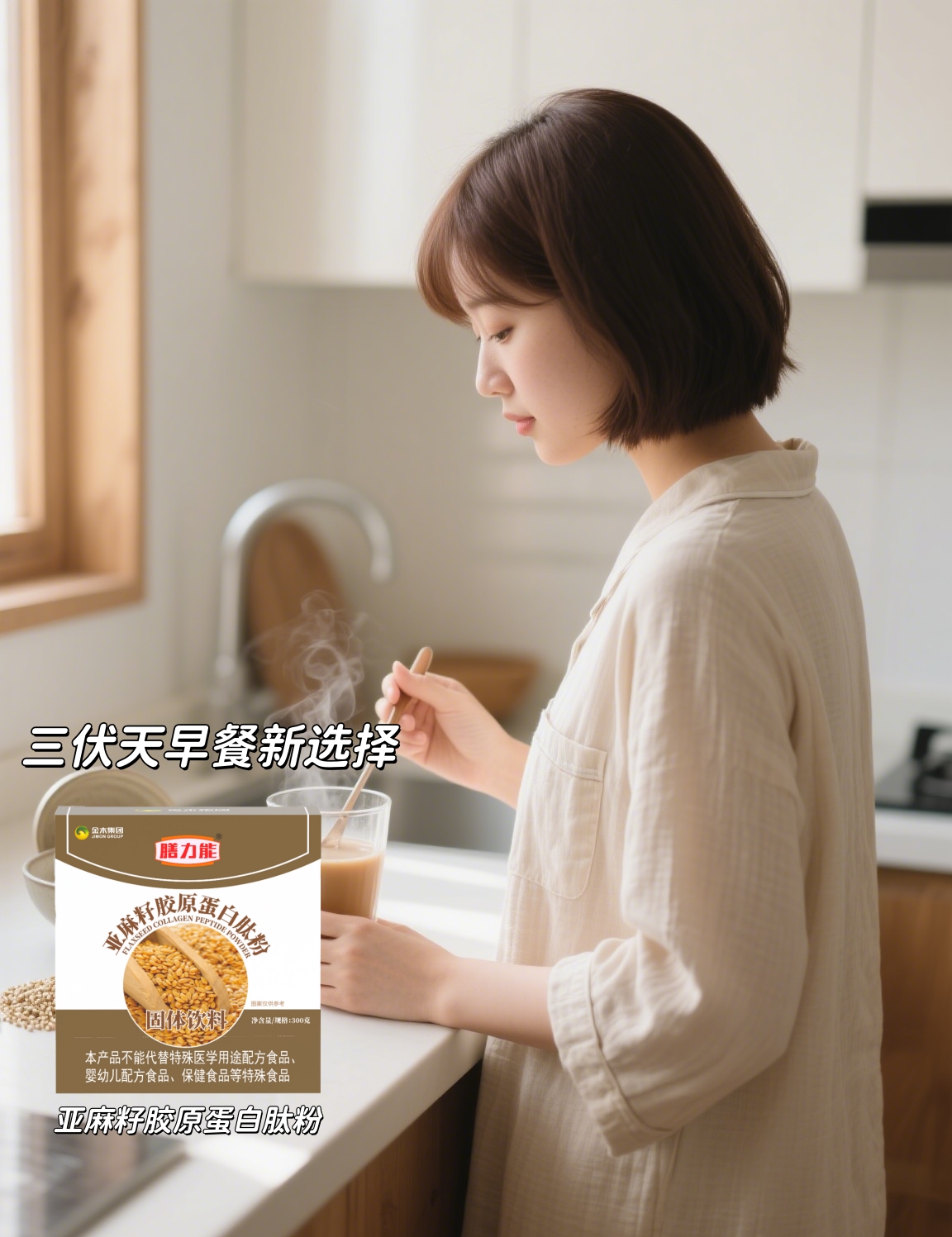 三伏早餐新选择：亚麻籽胶原蛋白肽粉。热到没胃口？☕来杯温养冲泡饮~ 。藜麦+茯苓，暑热湿气重的天敌呀！。低碳水高蛋白，三伏天健康管理高手。冲泡方便，比外卖健康的速食口粮👌