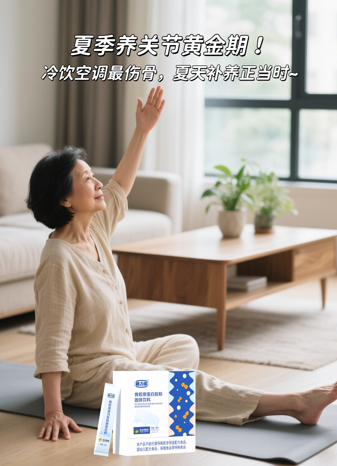 🌞夏养关节黄金期！趁现在补养最明智~。咱骨胶原蛋白肽补给，给软骨加"润滑剂"！。小分子好吸收，口味纯正嘎嘎香✨。每天一包随身带，腿脚灵活走四方👌