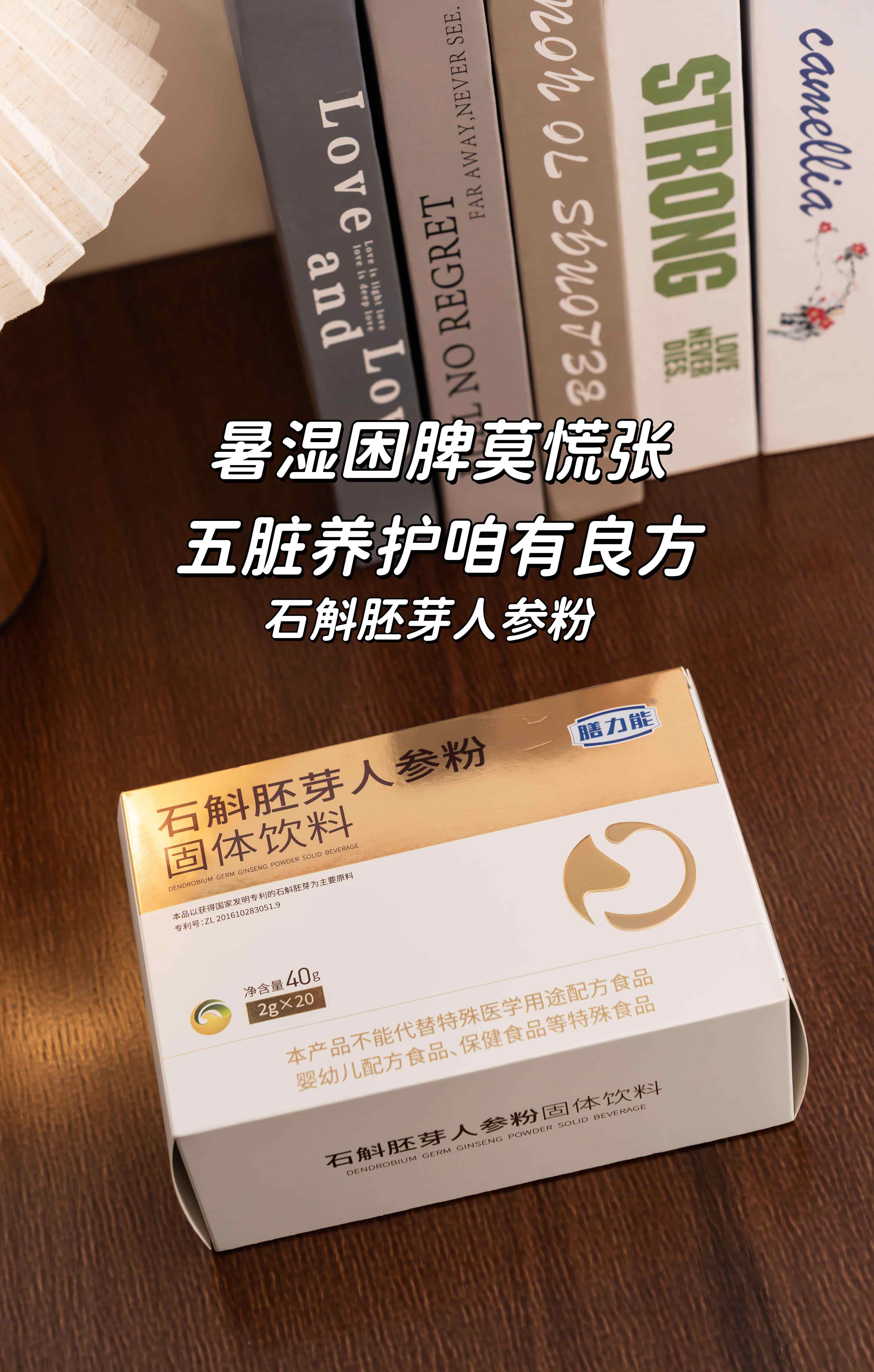 暑湿困脾莫慌张，五脏养护咱有良方✨。石斛胚芽人参粉，一杯清润养，润而不燥👍。石斛修护+人参提气，吃冰吹空调也不怕❄️。即泡即饮很方便，出差养生两不误💼