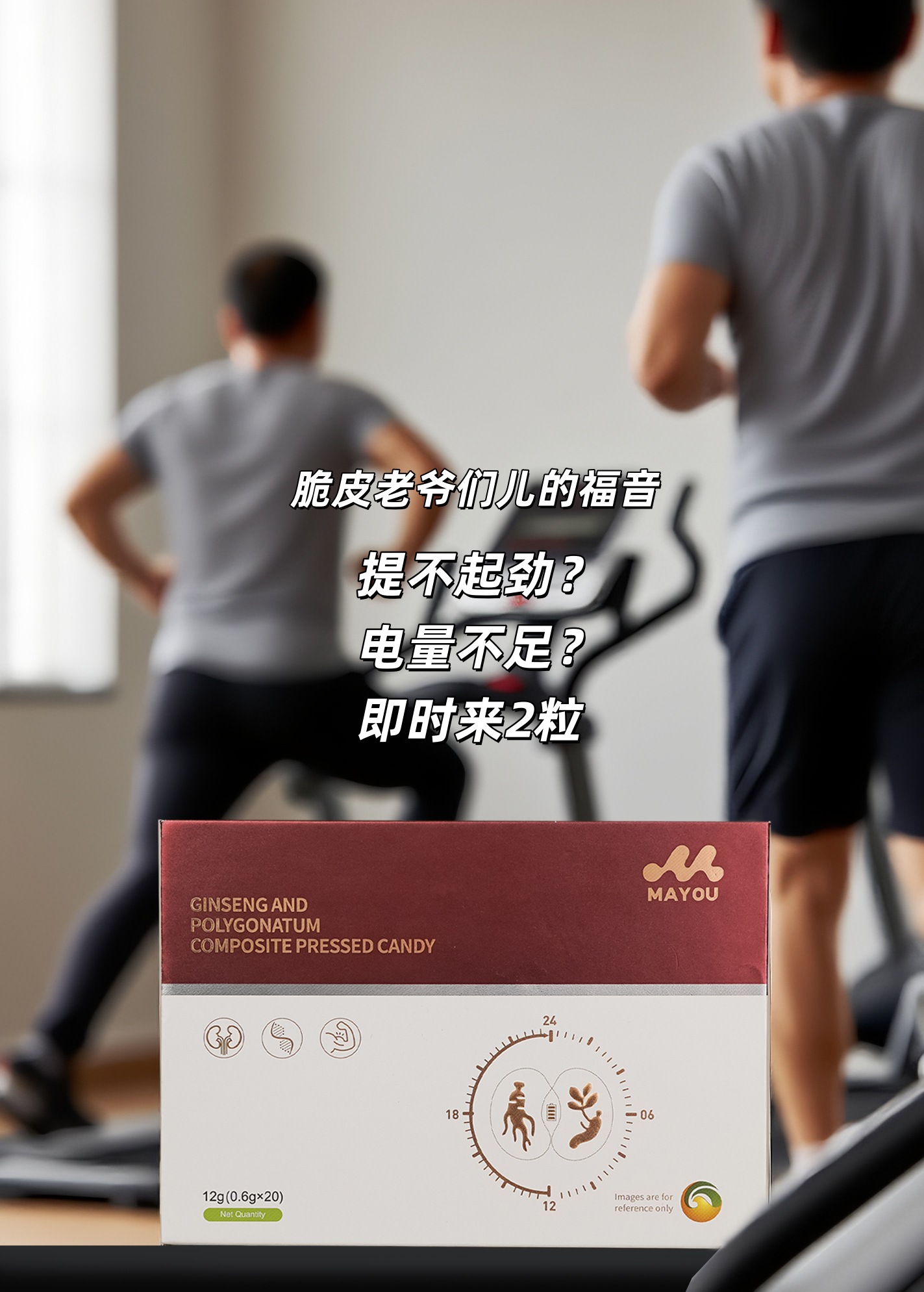 提不起劲？电量不足？即时来2粒吧⚡。🔥MAYOU专克"各种虚"！。人参+黄精+枸杞三件宝，嘎嘎好使。咱就忍不了脆皮体质，支棱起来才得劲💪