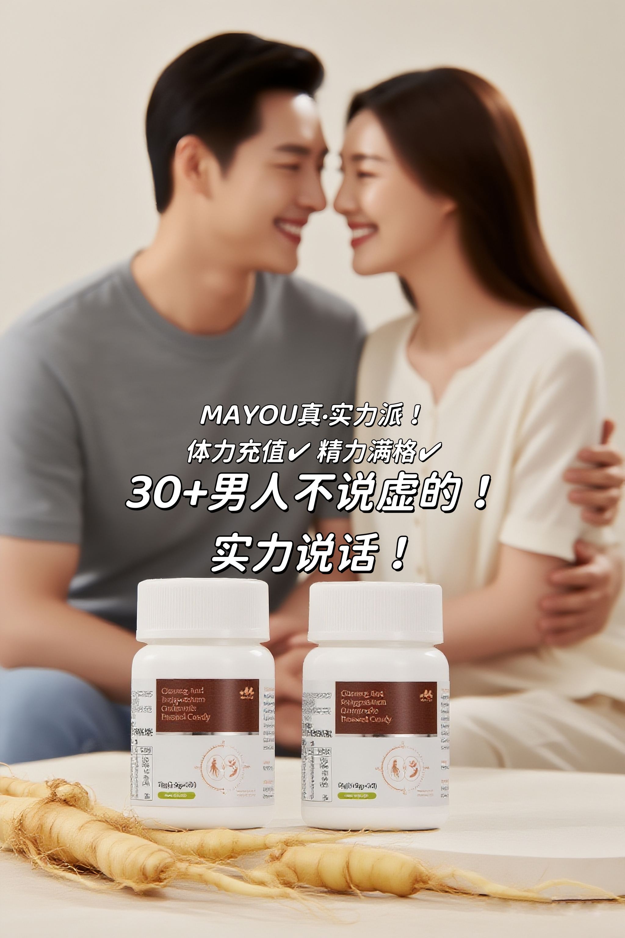 😴 以前：爬个楼梯喘成狗~。🚀 现在：夜跑5公里不带抖！。[人参、黄精、枸杞、杜仲雄花]MAYOU四件宝👍。应酬老铁/撸铁兄弟/事业战神必备💪。30+男人不说虚的！实力说话！